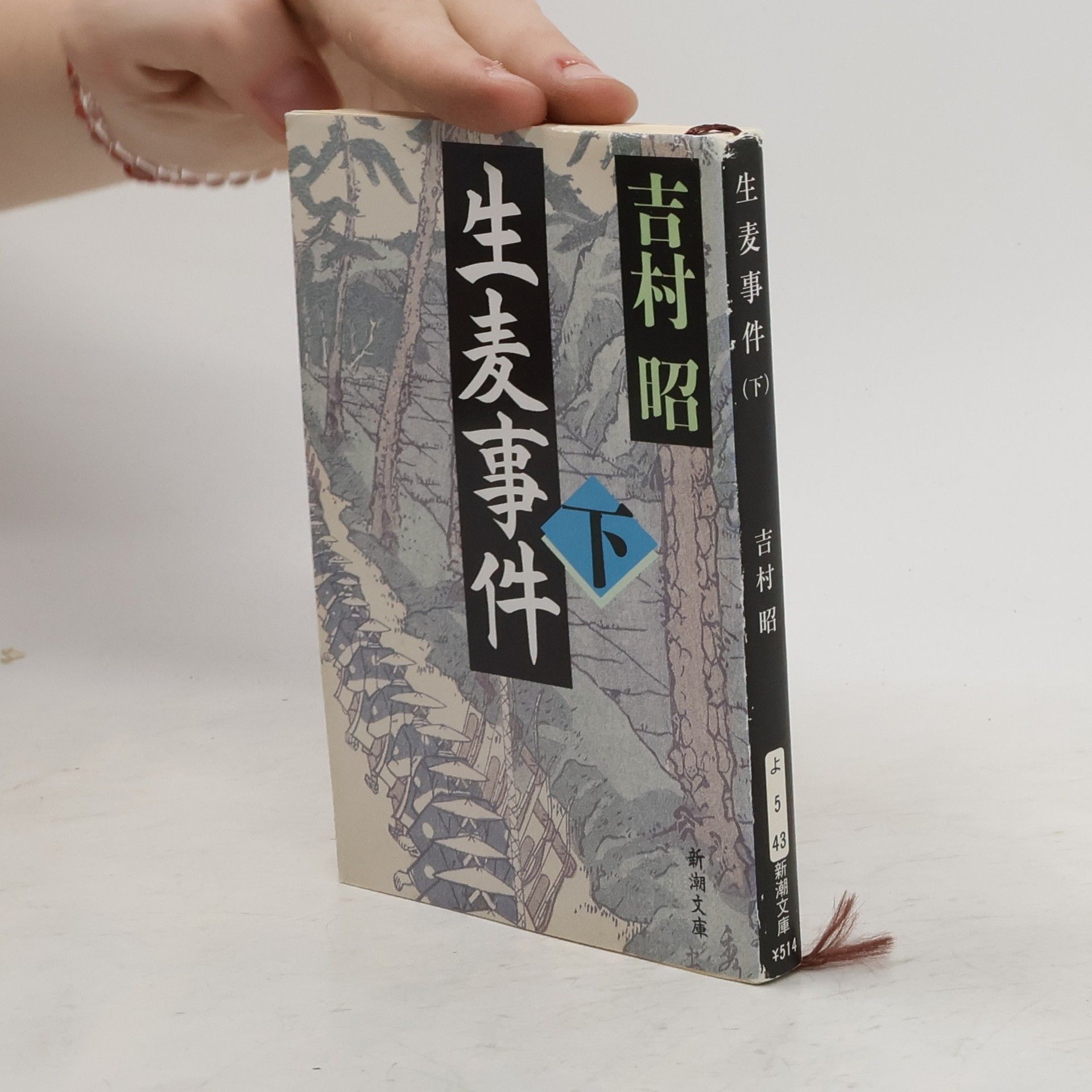 吉村昭 生麦事件