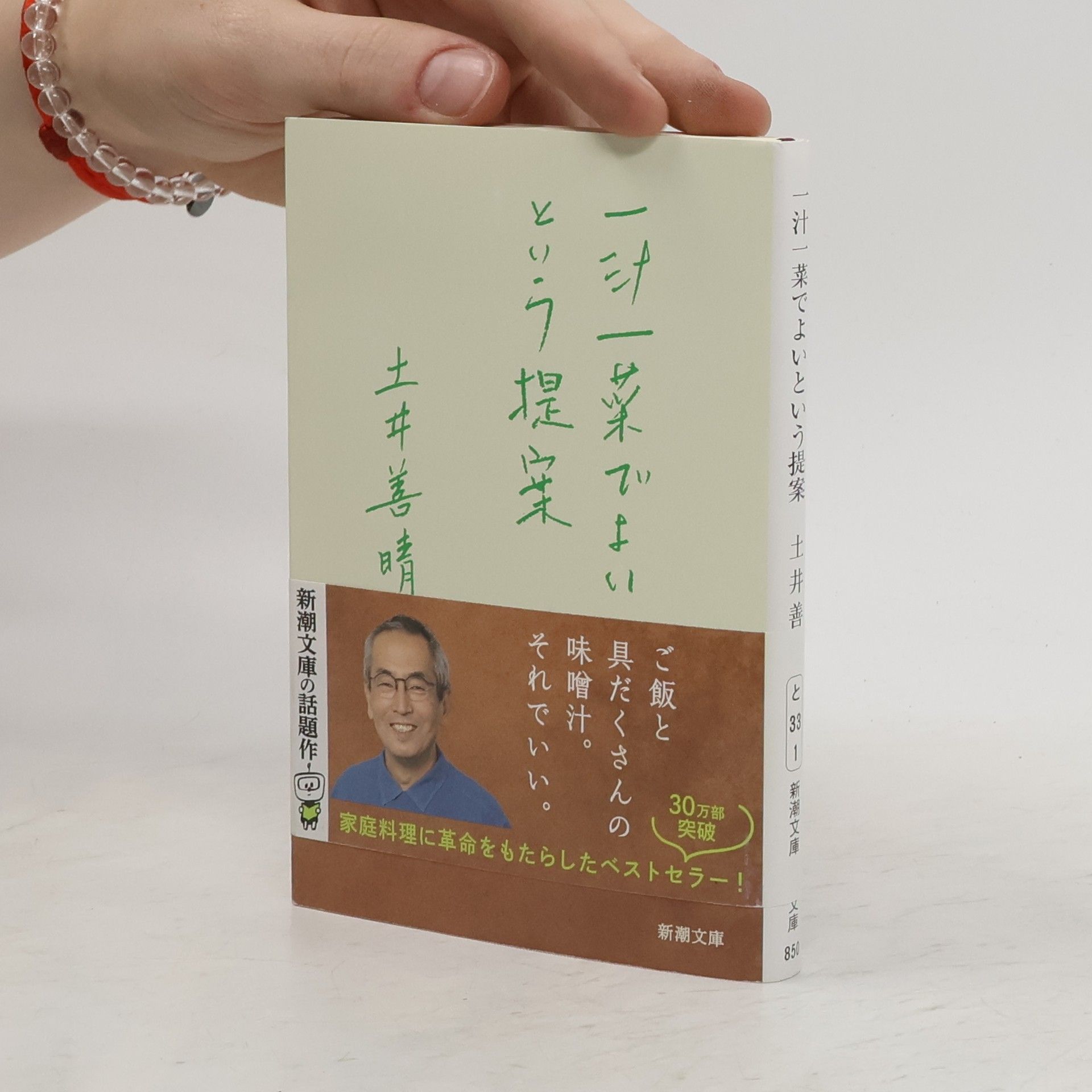 土井善晴 一汁一菜でよいという提案