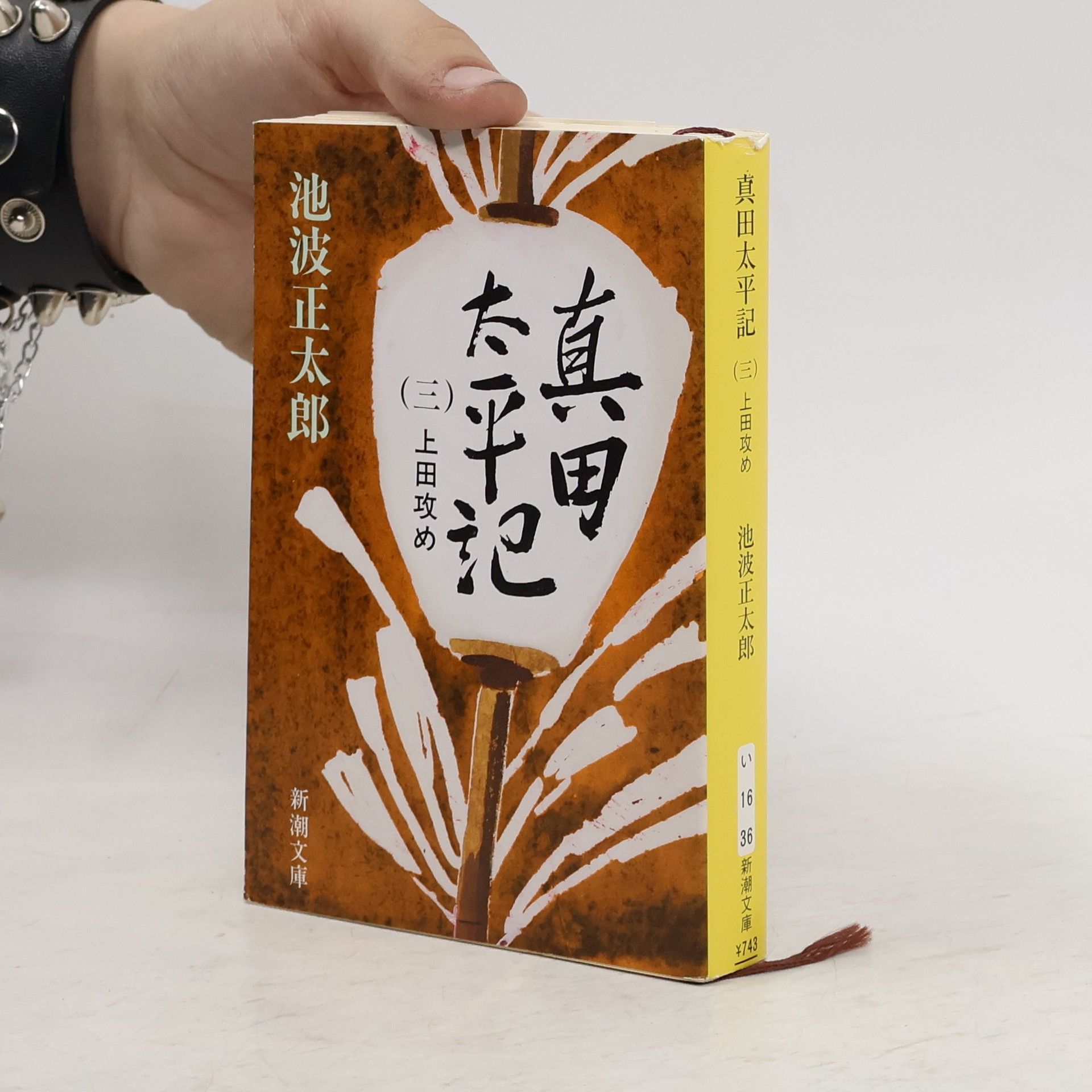 池波正太郎 真田太平記