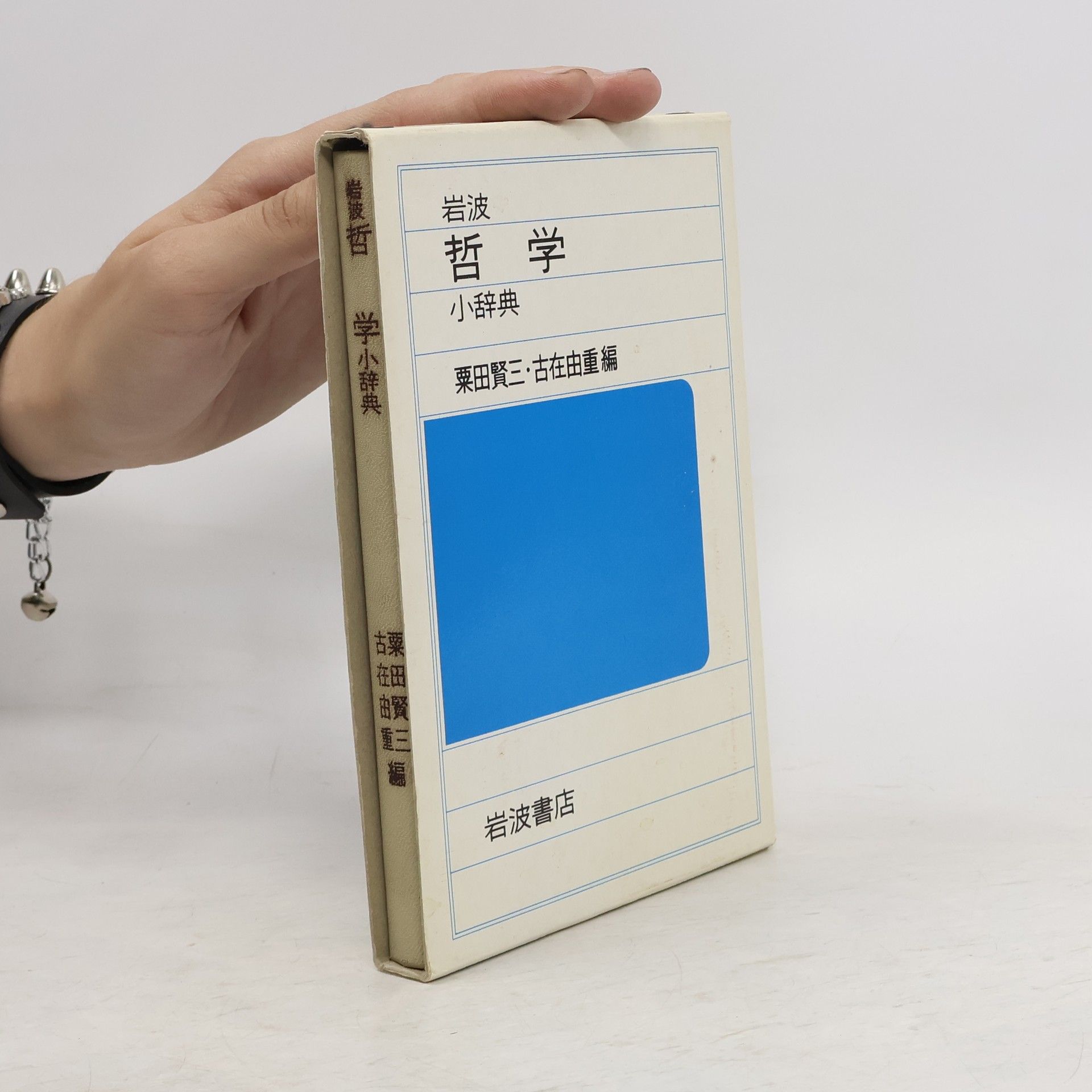 粟田賢三 岩波哲学小辞典