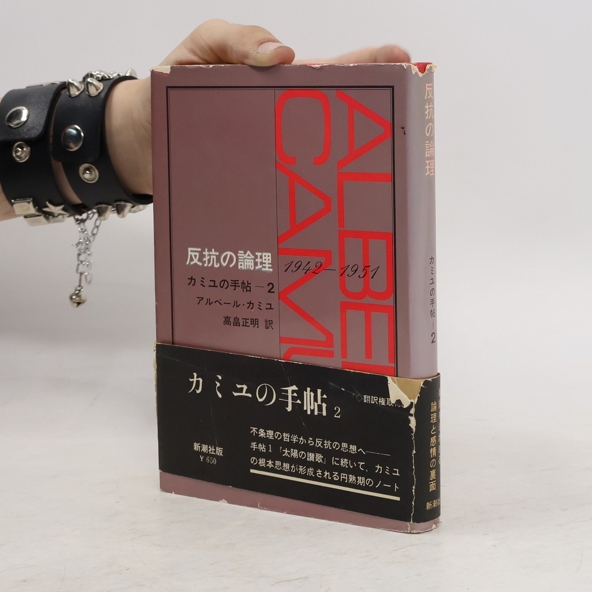 Albert Camus 反抗の論理. カミュの手帖-2