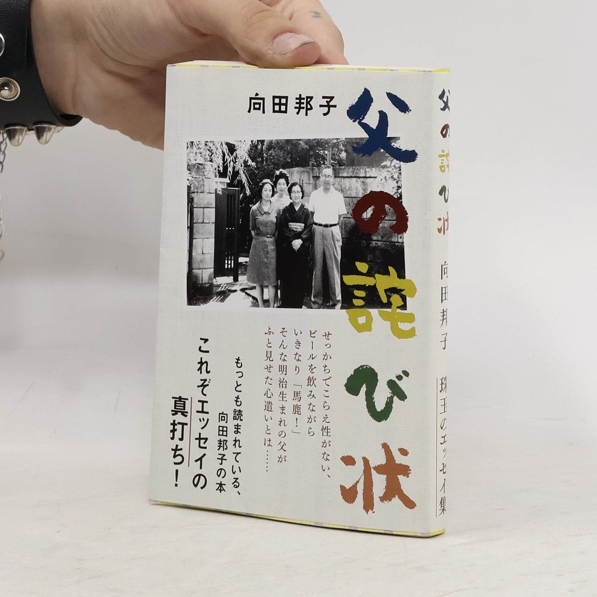 Kuniko Mukóda 父の詫び状