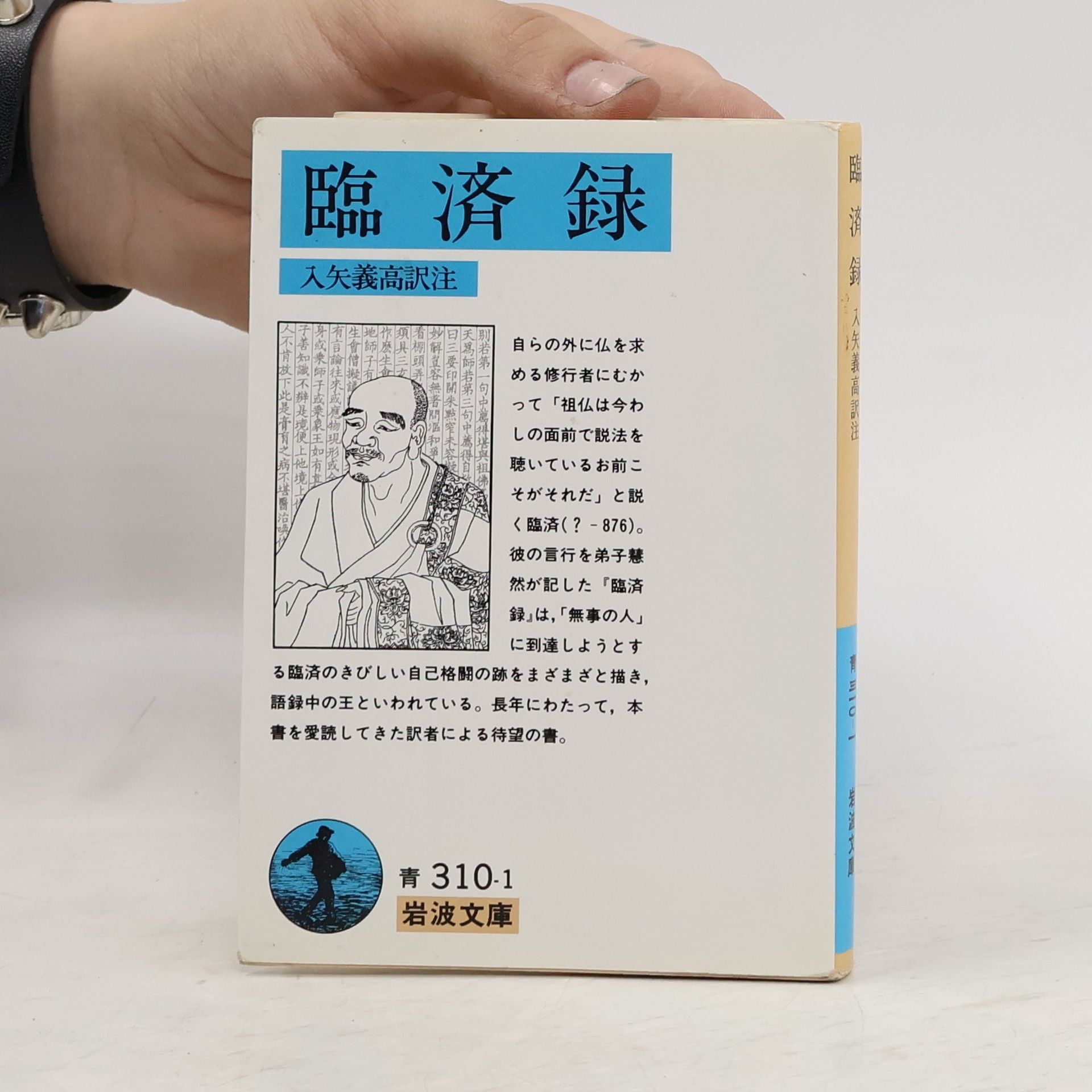 Yoshitaka Iriya 臨済録