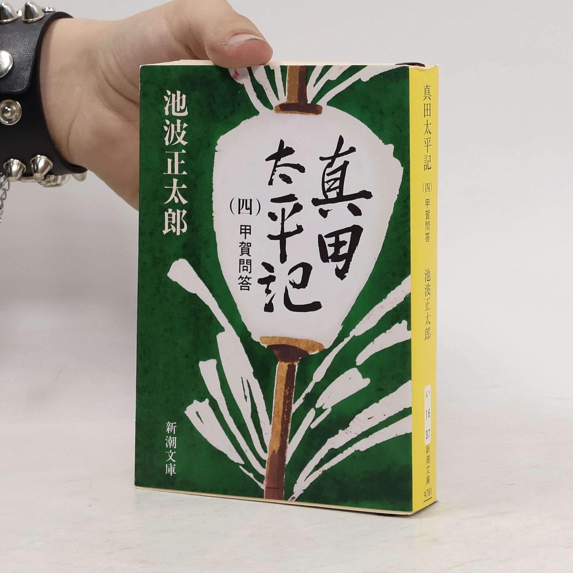 Šótaró Ikenami  真田太平記