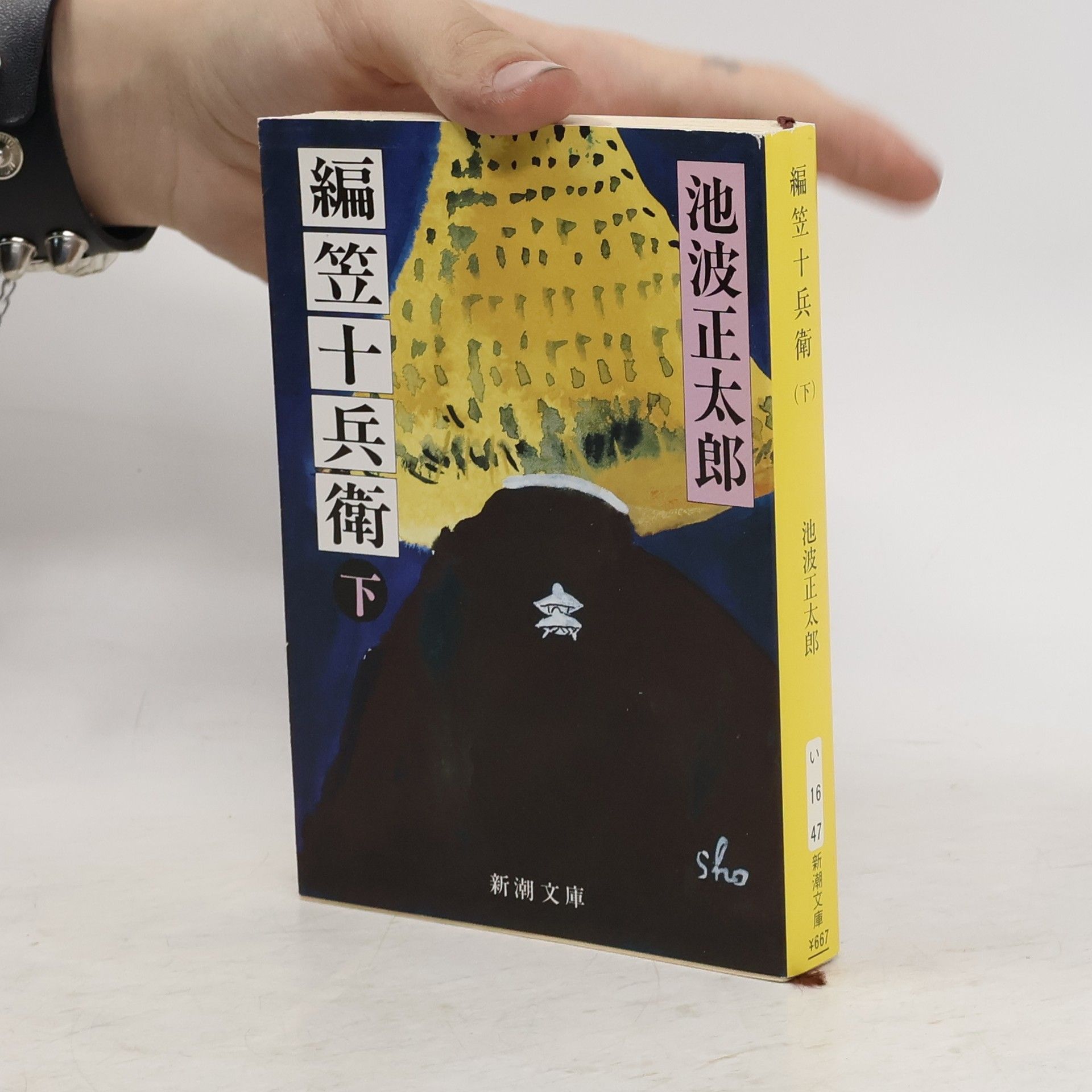 Šótaró Ikenami  編笠十兵衛