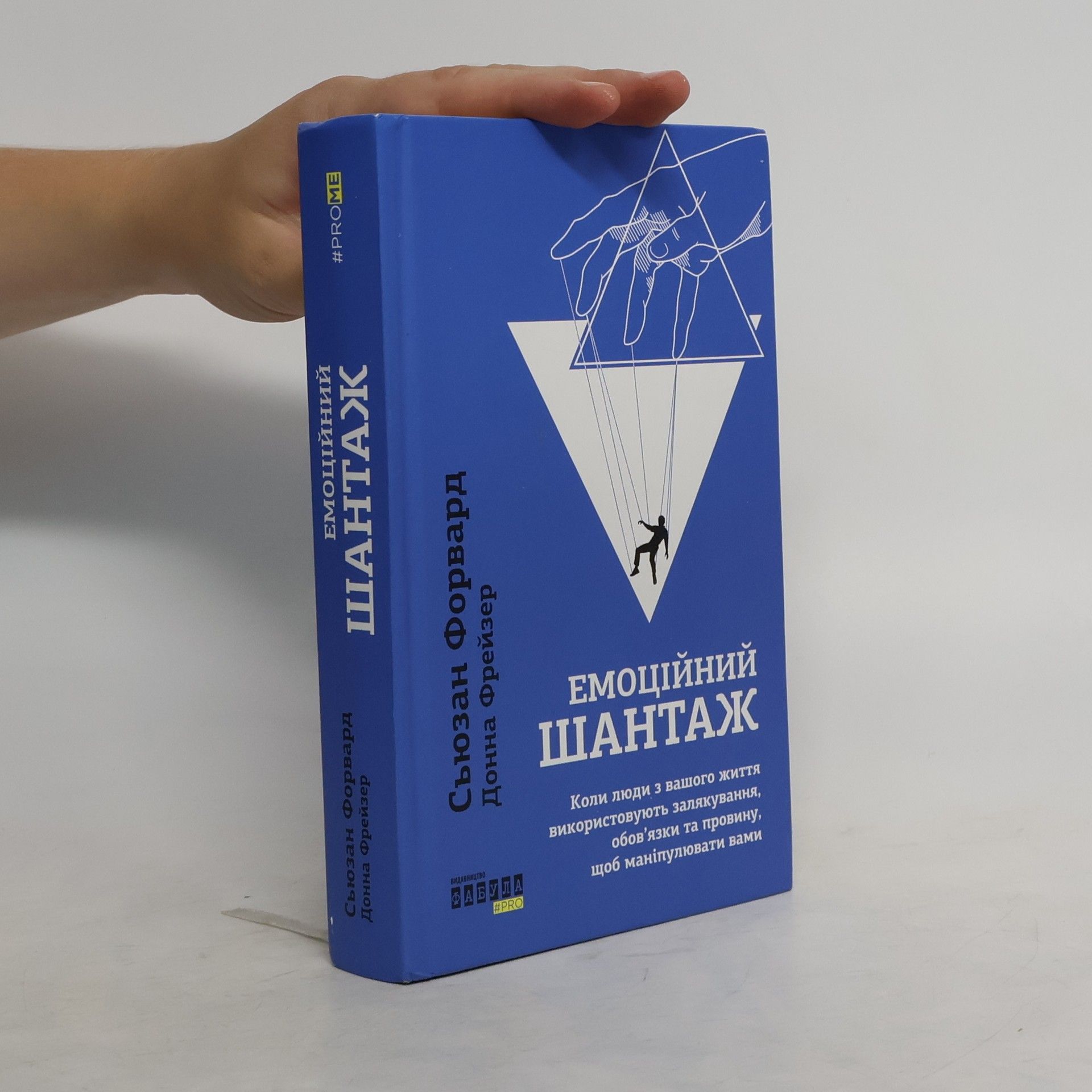 Susan Forward Емоційний шантаж