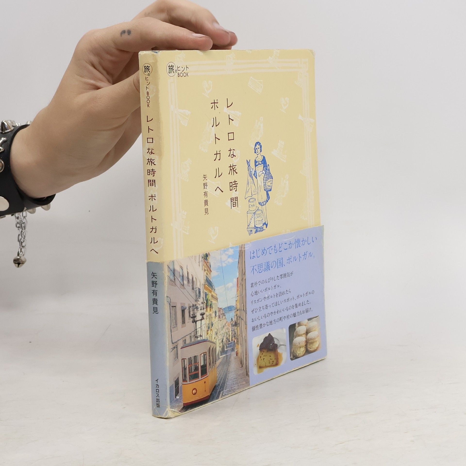 矢野有貴見 レトロな旅時間ポルトガルへ