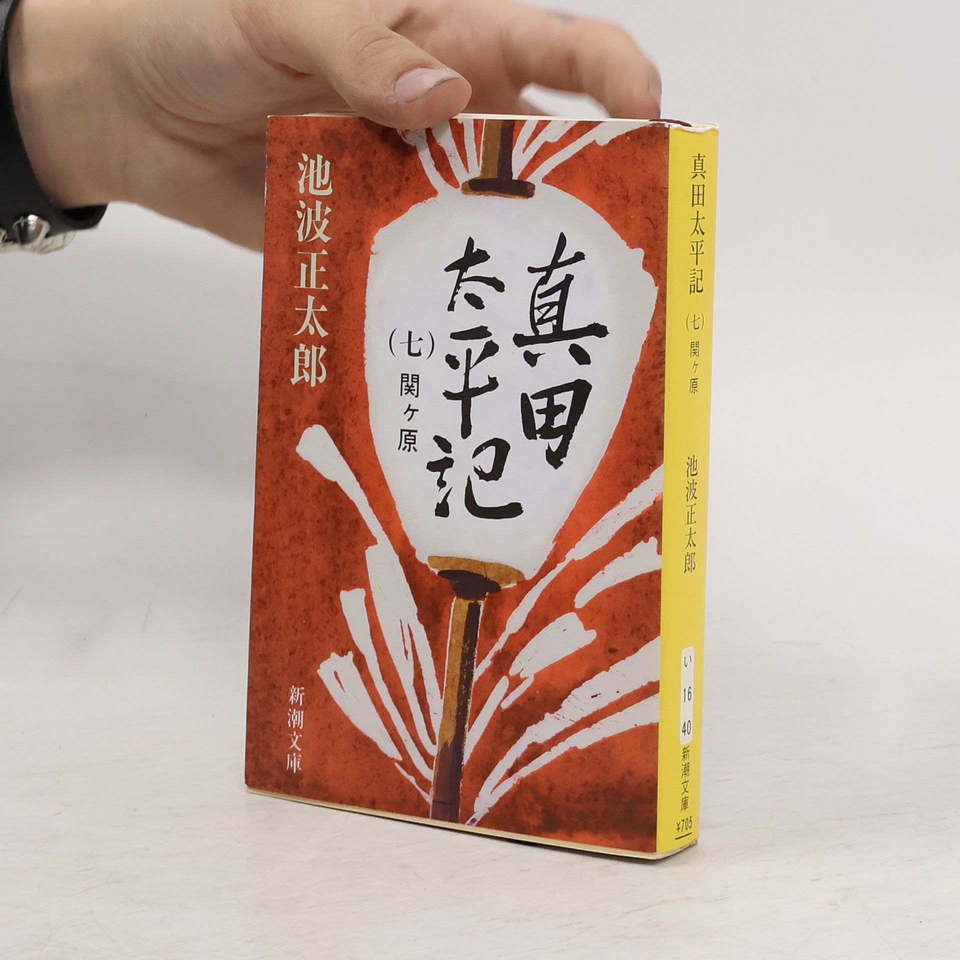 池波正太郎 真田太平記