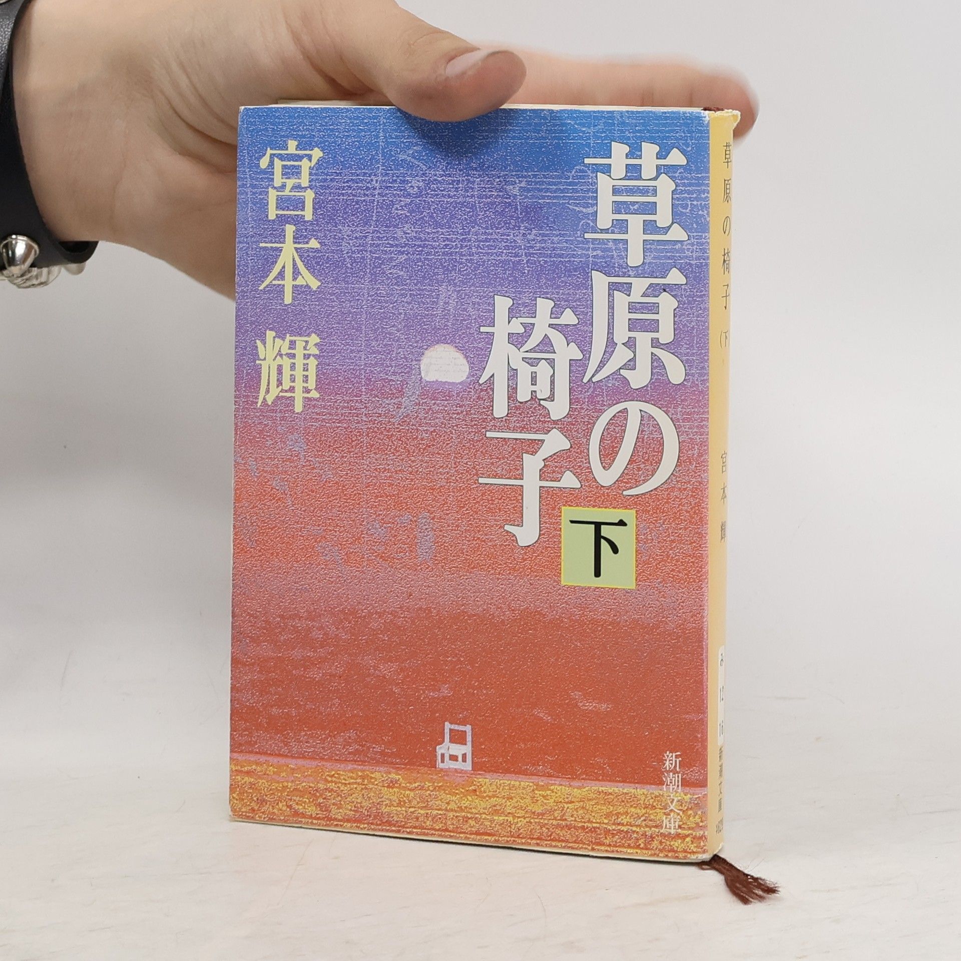宮本輝 草原の椅子
