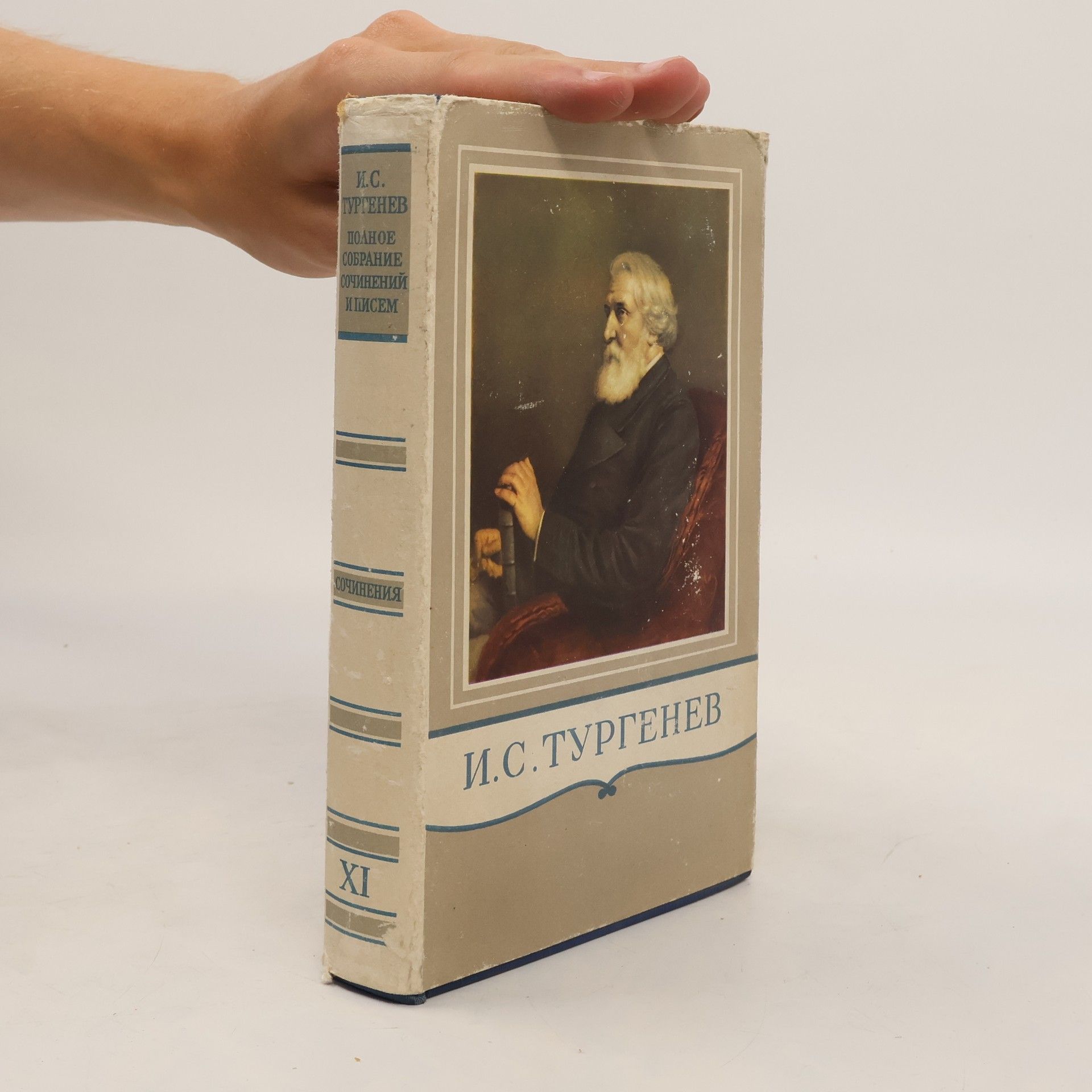 И.С. Тургенев И. С. Тургенев. Полное собрание сочинений и писем XI.
