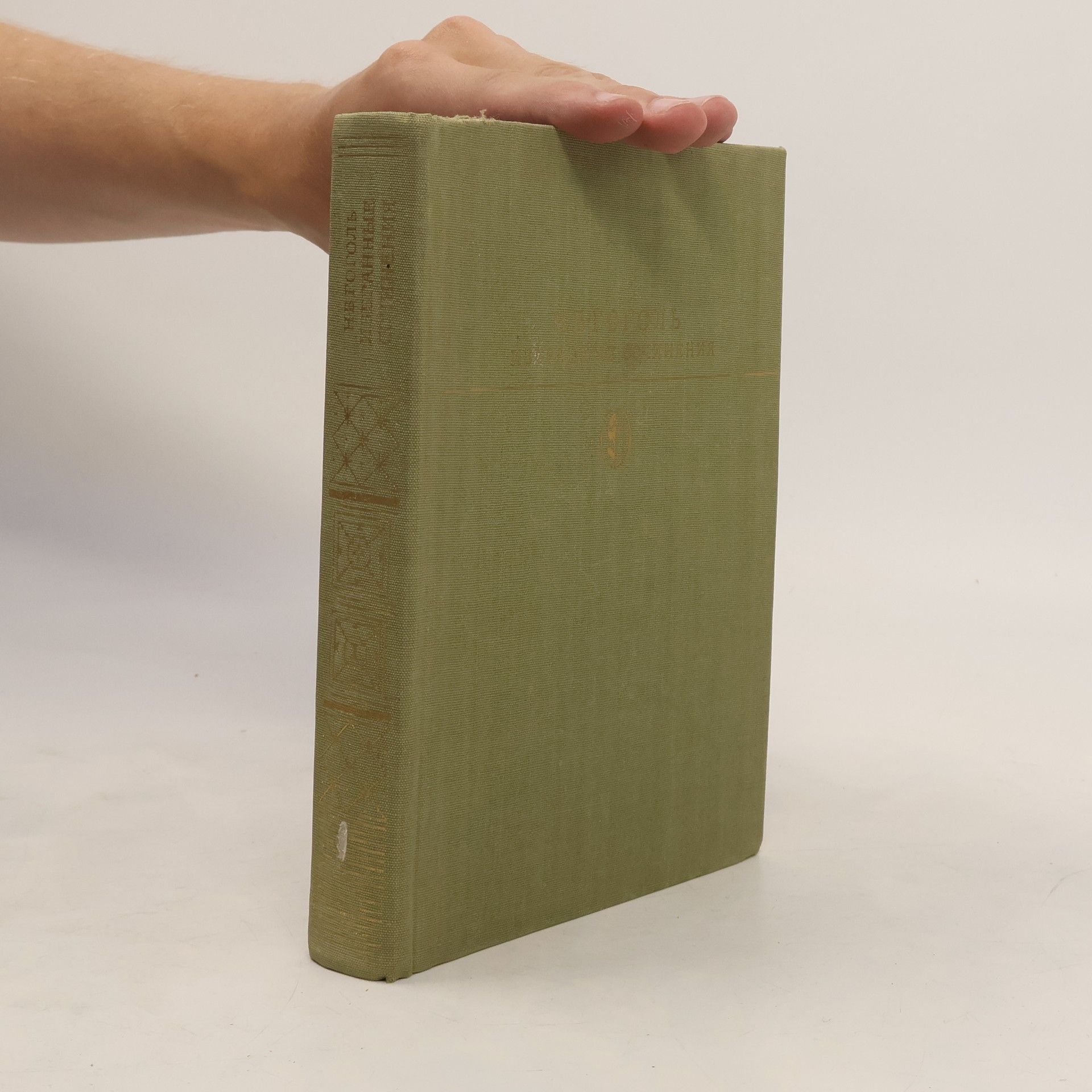 Nikolaj Vasilevič Gogol Гоголь Н. В. Избранные сочинения. В 2-х т. Т. 1