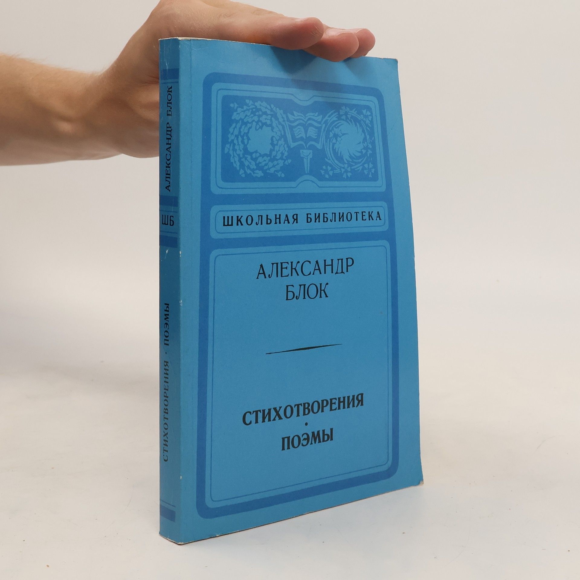 Alexandr Alexandrovič Blok Стихотворения. Поэмы