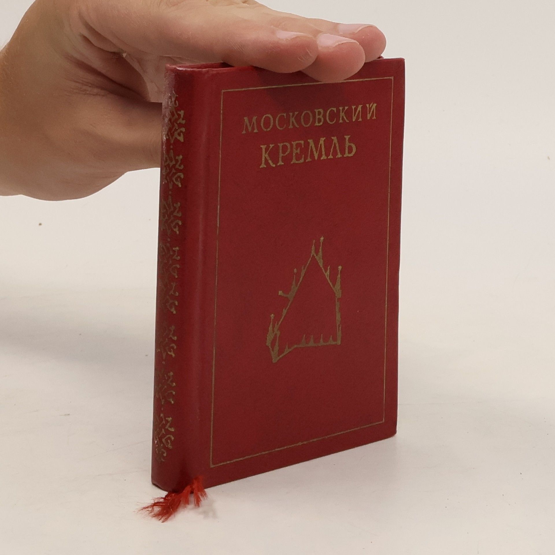 Collectif d'auteurs Московский Кремль