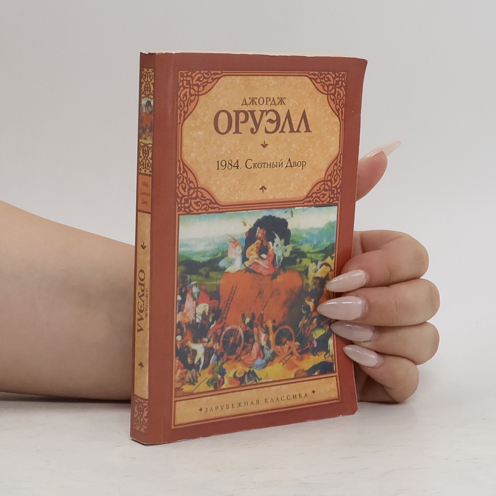 George Orwell 1984. Скотный Двор