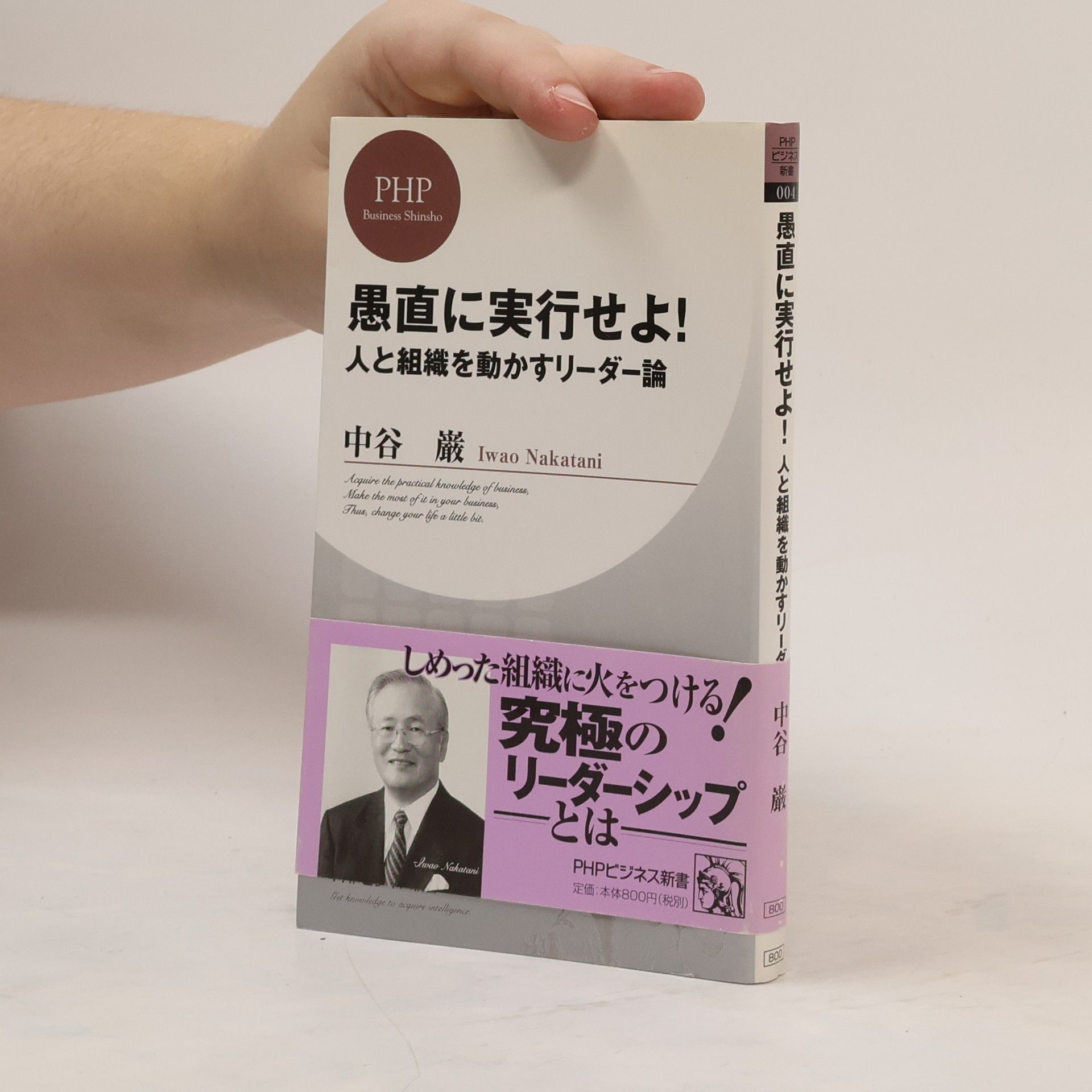 中谷巌 愚直に実行せよ!