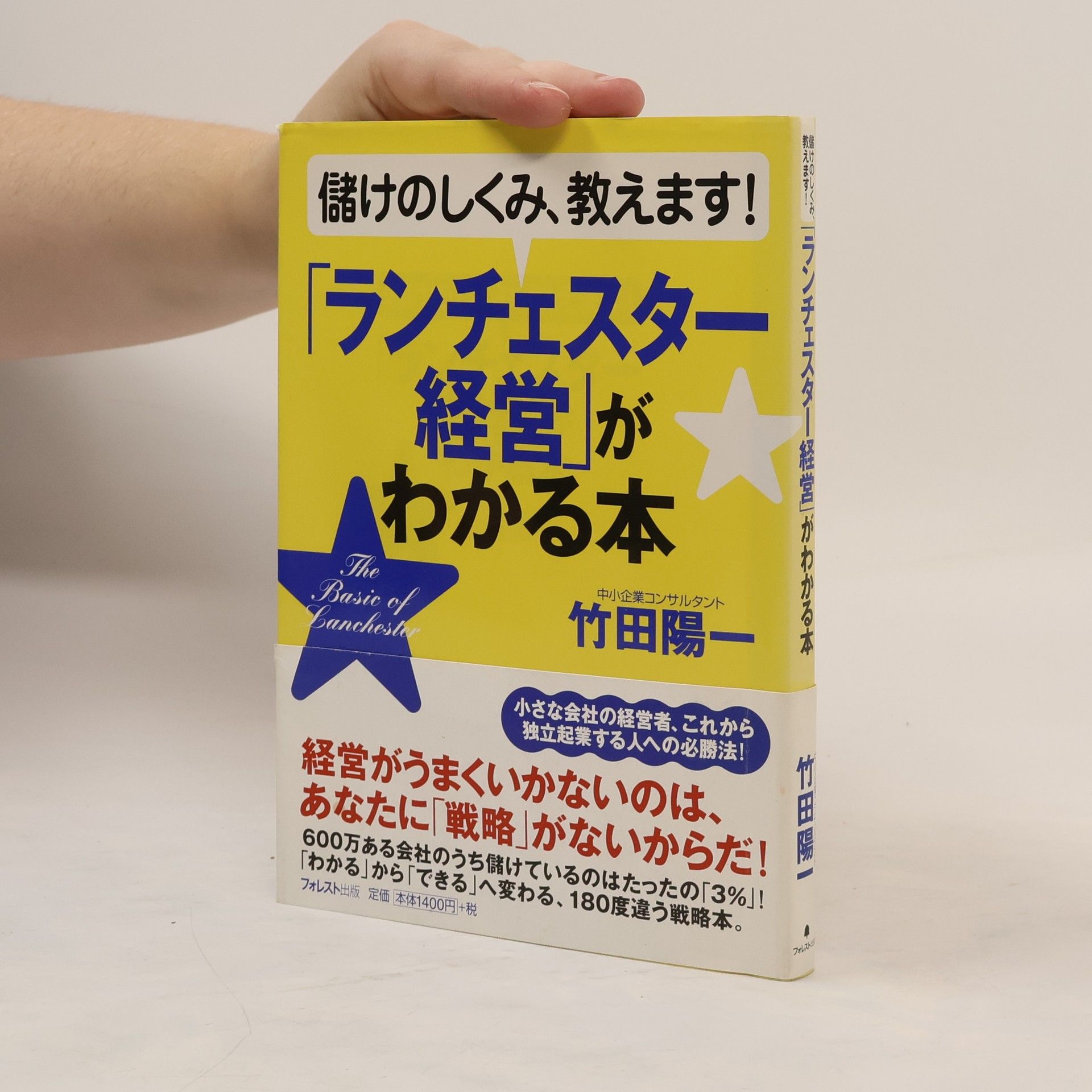 竹田陽一 「ランチェスター経営」がわかる本