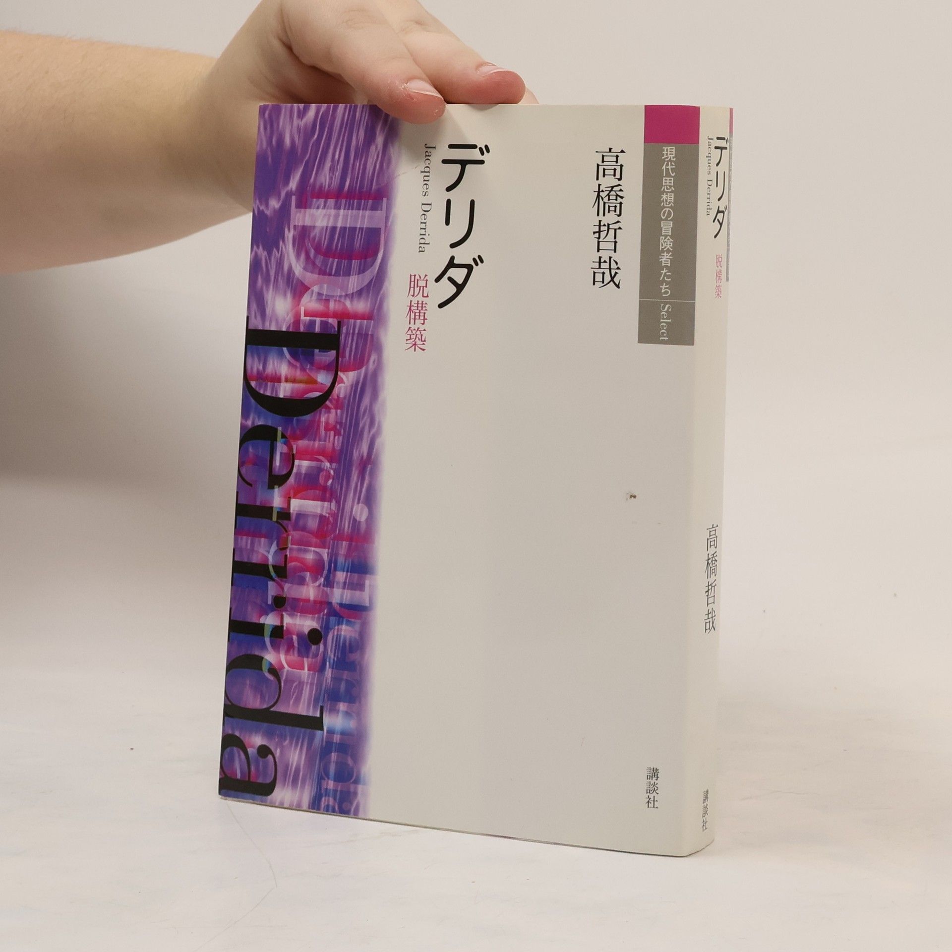 高橋哲哉 デリダ