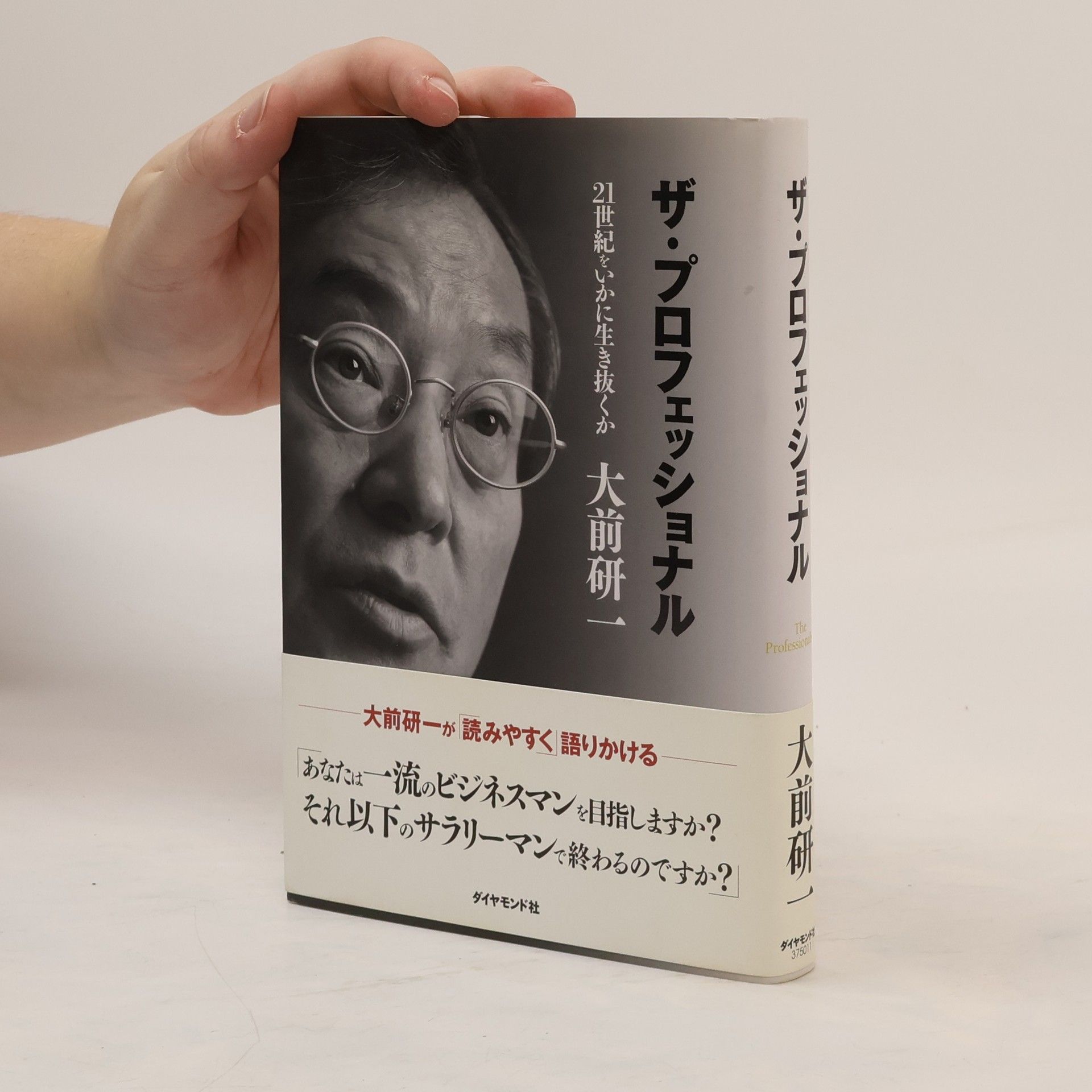 大前研一 ザ・プロフェッショナル
