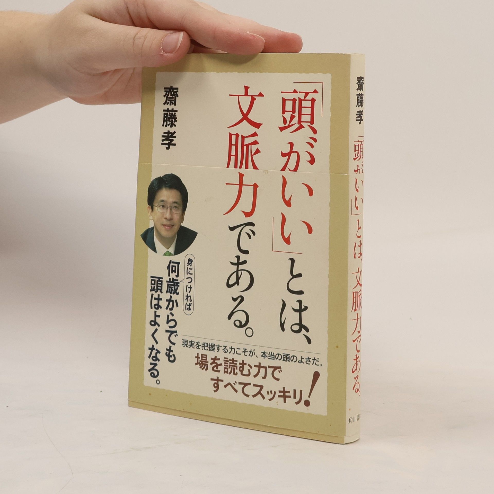 齋藤孝 「頭がいい」とは、文脈力である