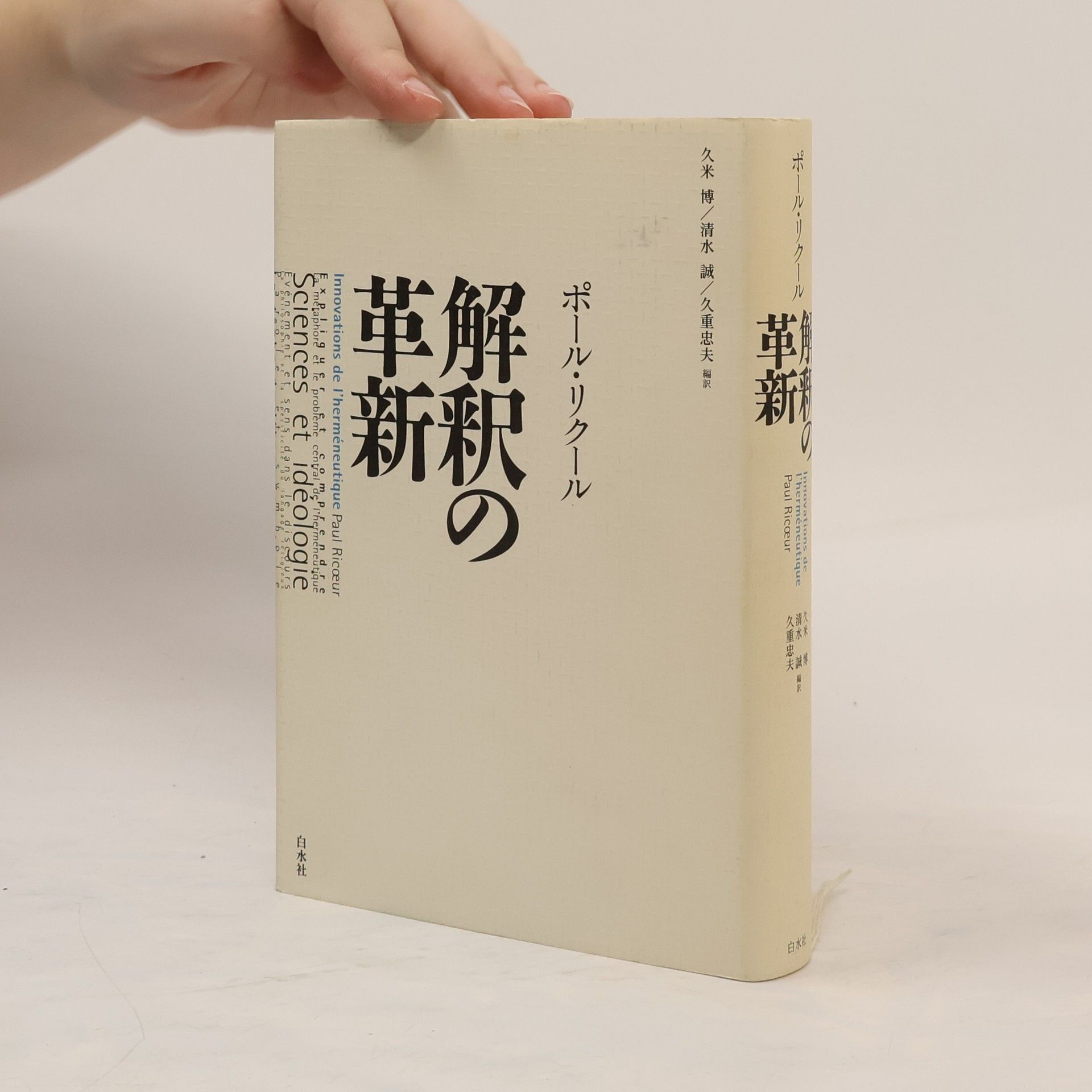 ポールリクール 解釈の革新