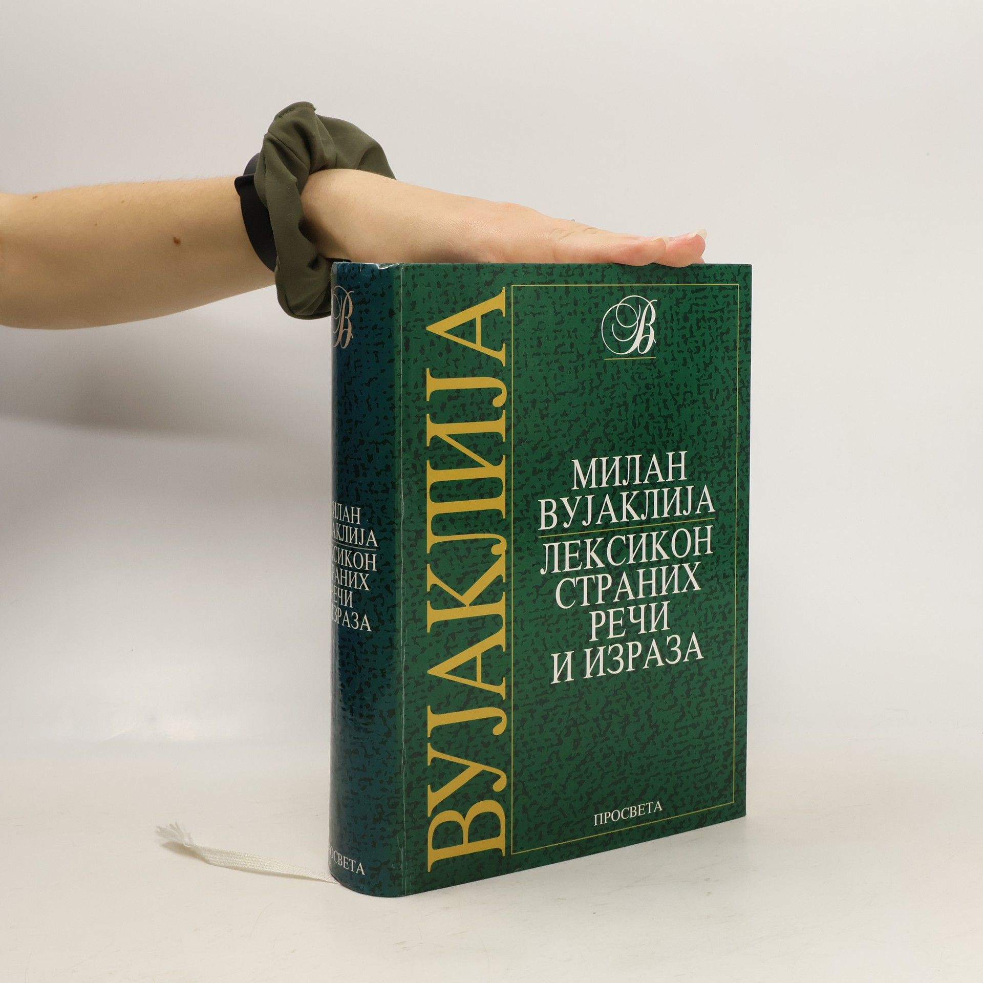Milan Vujaklija Лексикон страних речи и израза