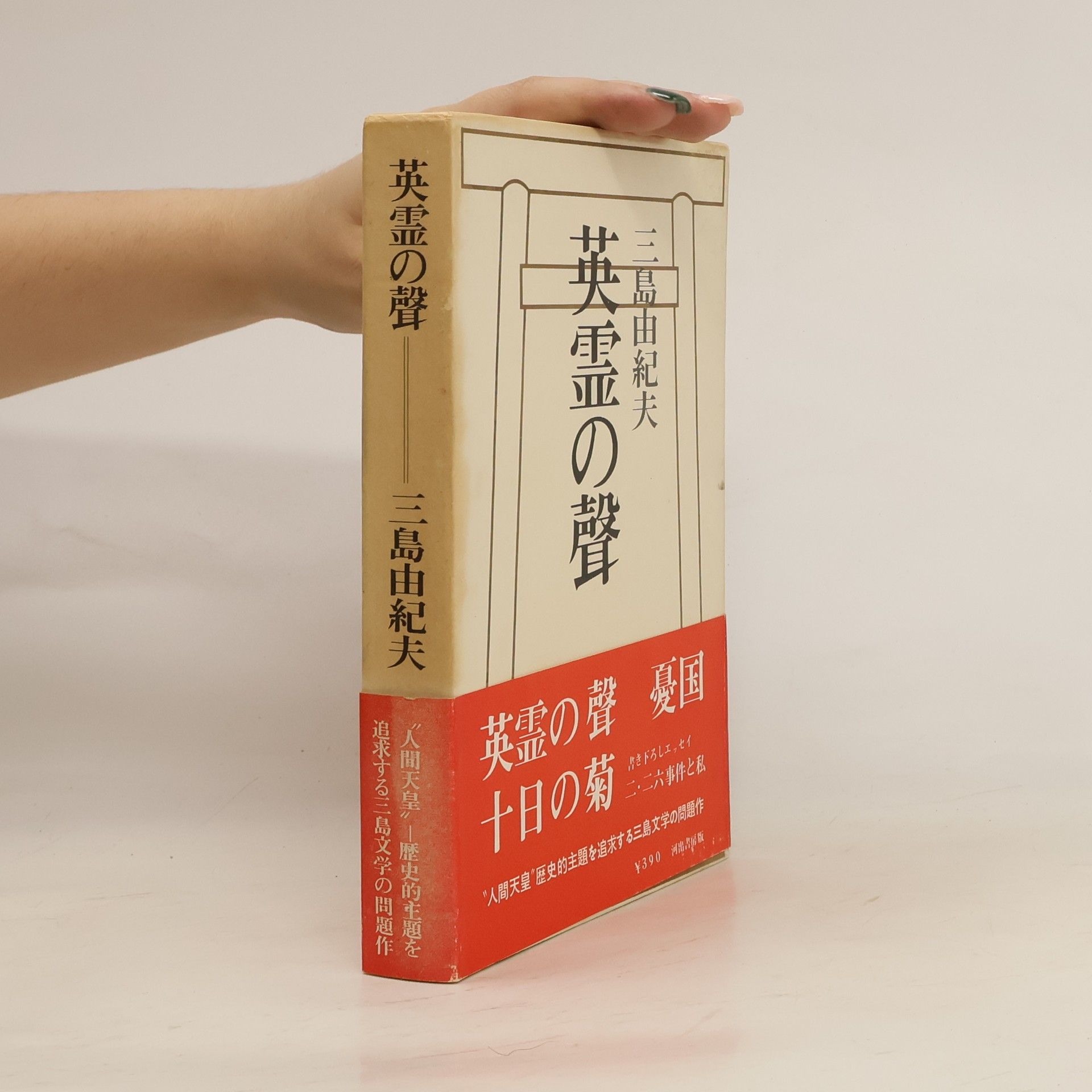 Mishima Yukio 英霊の聲