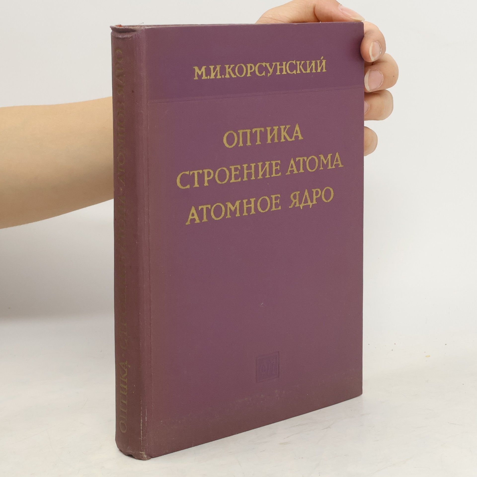 Корсунский Моисей Израилевич Оптика, строение атома, атомное ядро