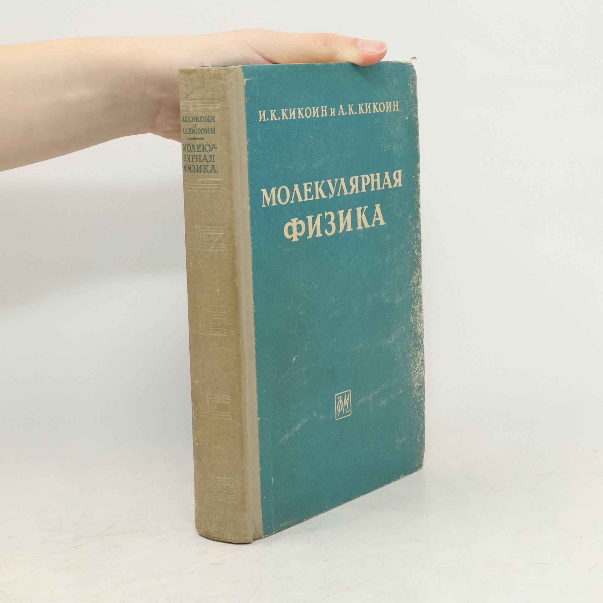 kolektiv Молекулярная физика
