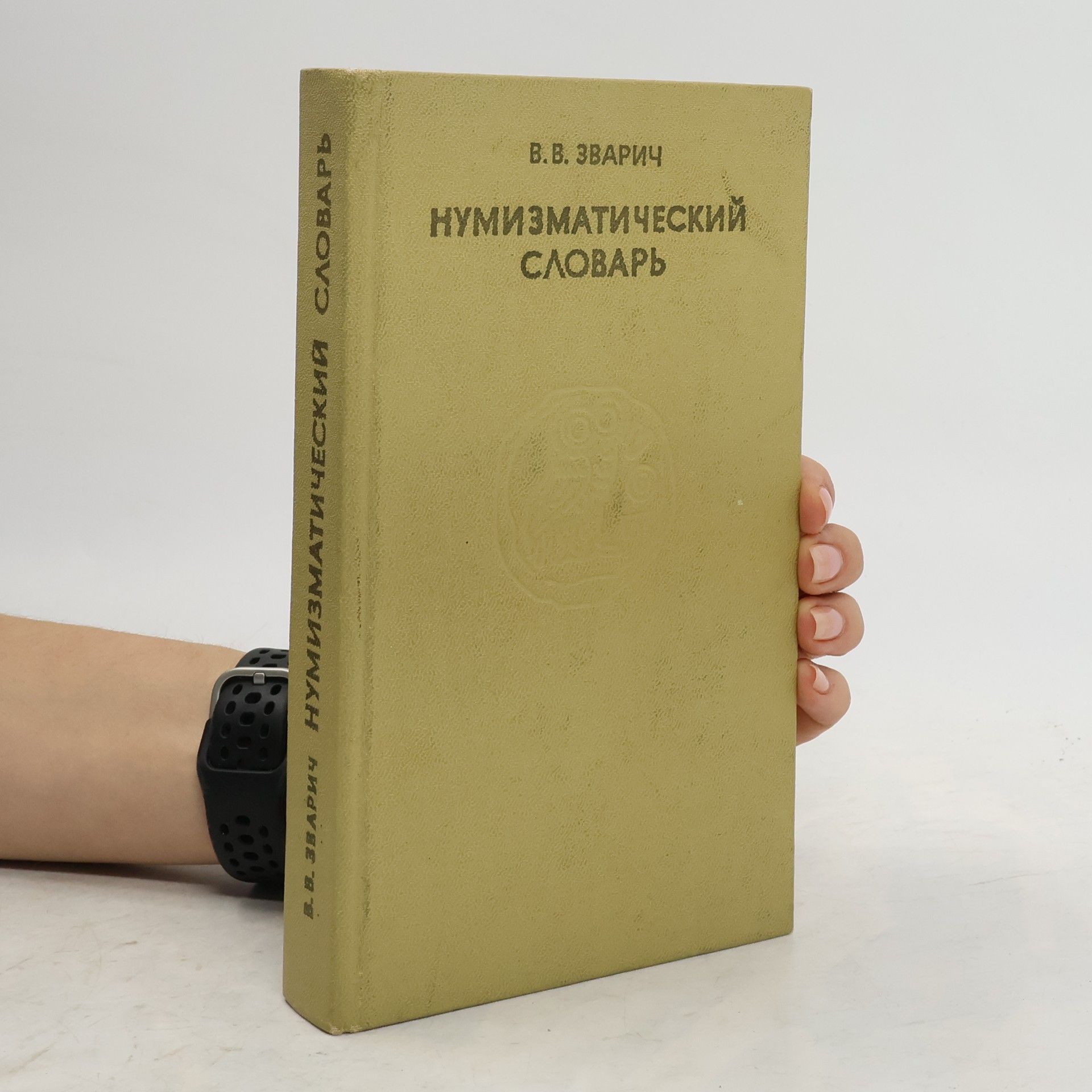 В. В. Зварич Нумизматический словарь