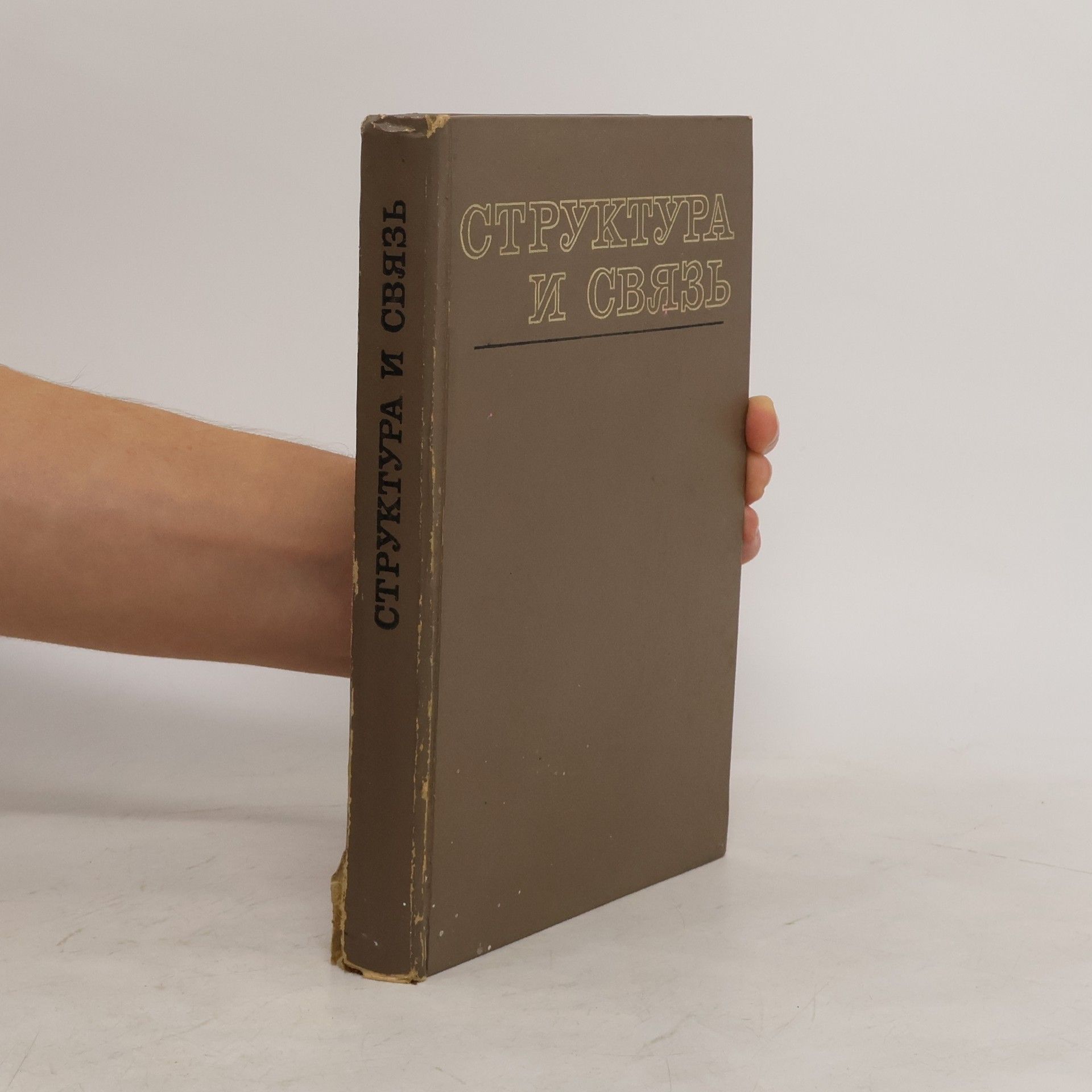 Collectif d'auteurs Структура и связь