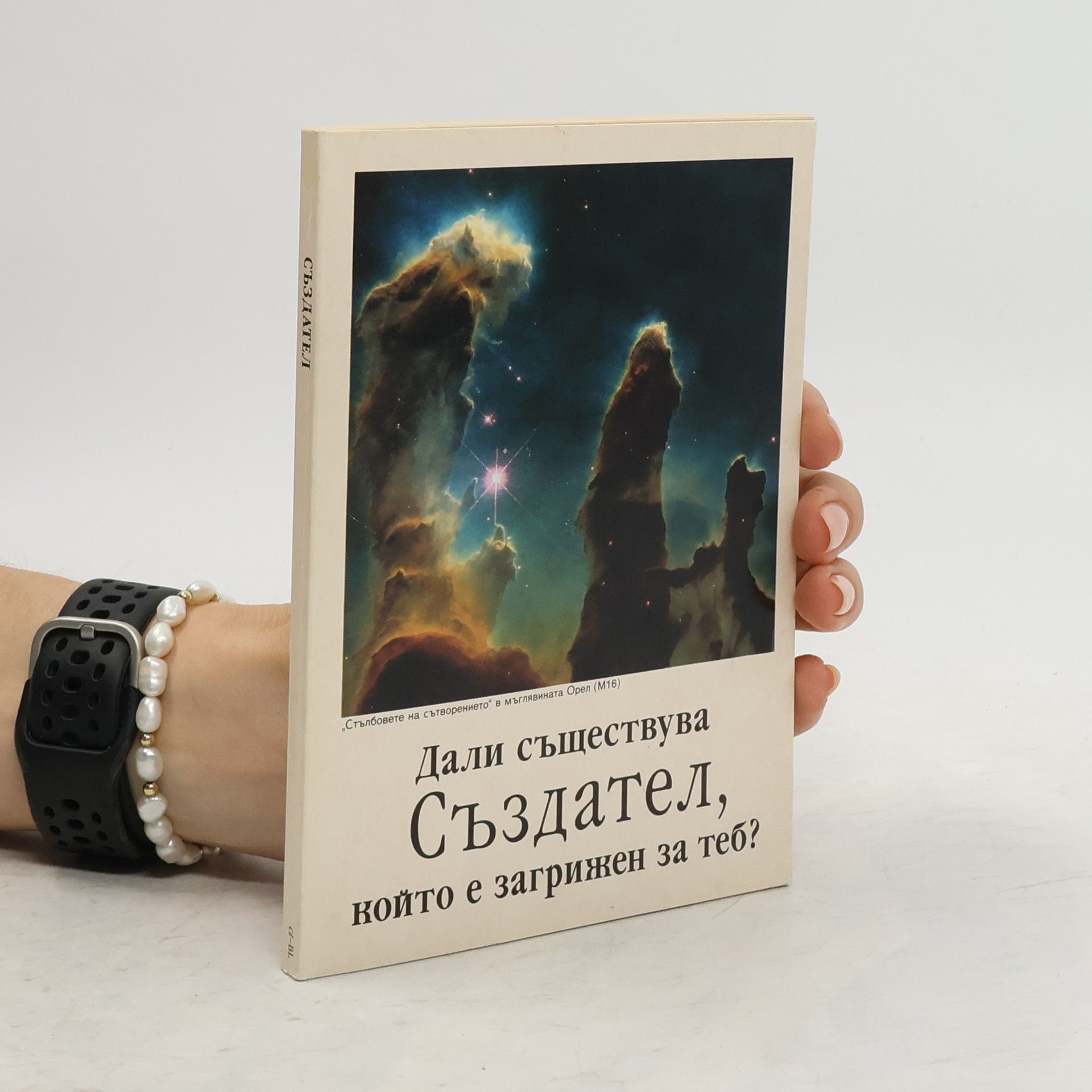 Collectif d'auteurs Дали съществува Създател, който е загрижен за теб?