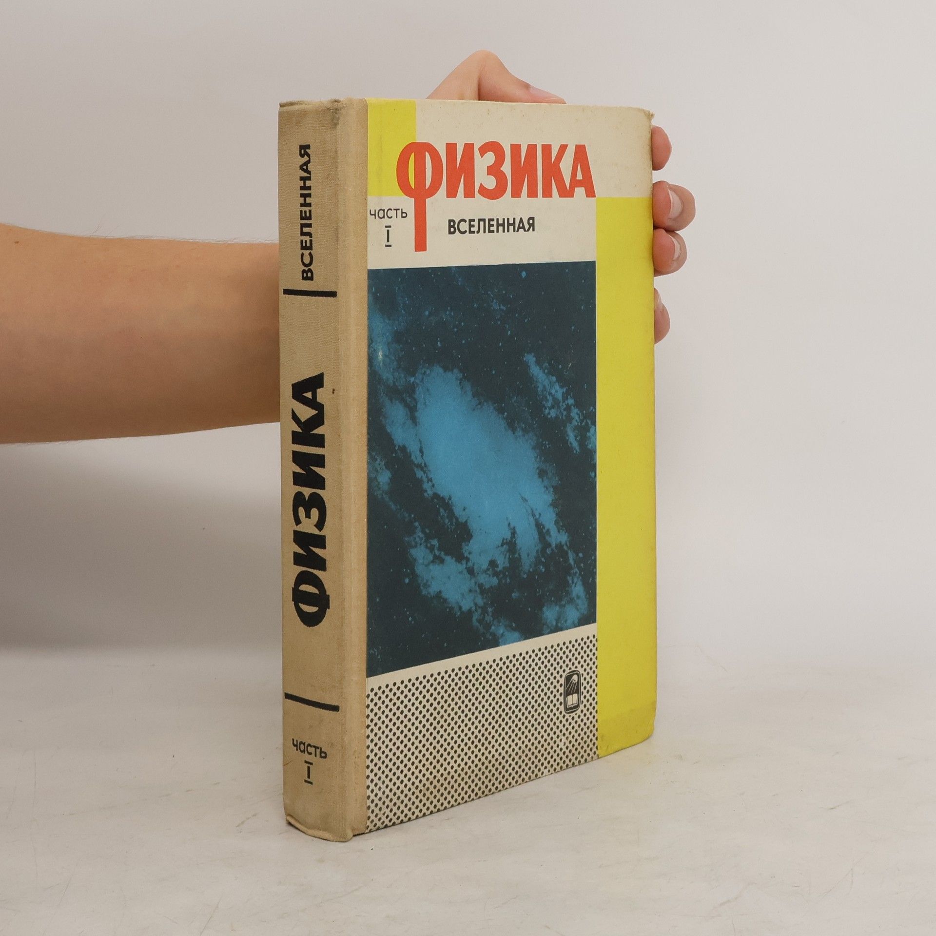 Collectif d'auteurs Физика I. Вселенная