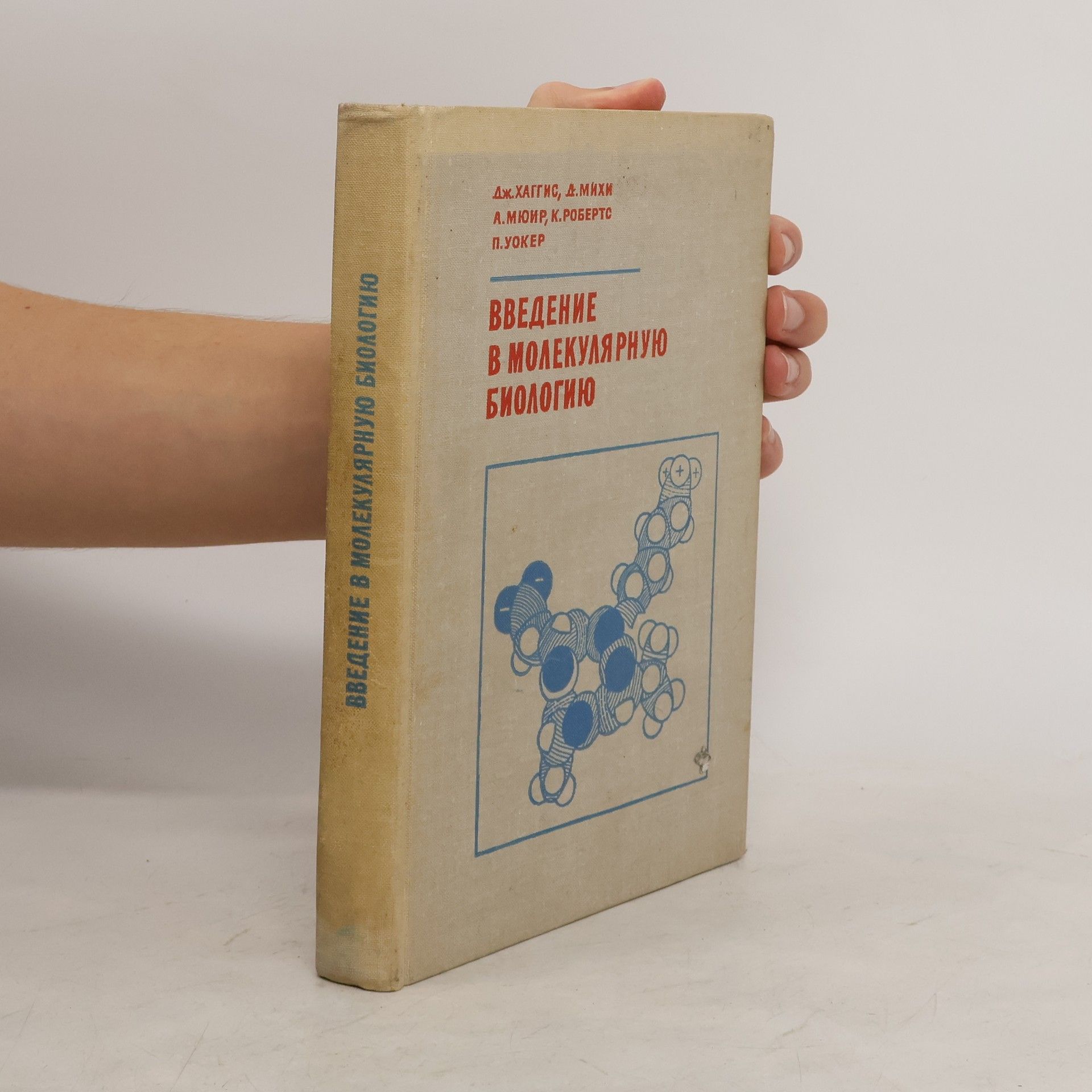 Autores varios Введение в молекулярную биологию