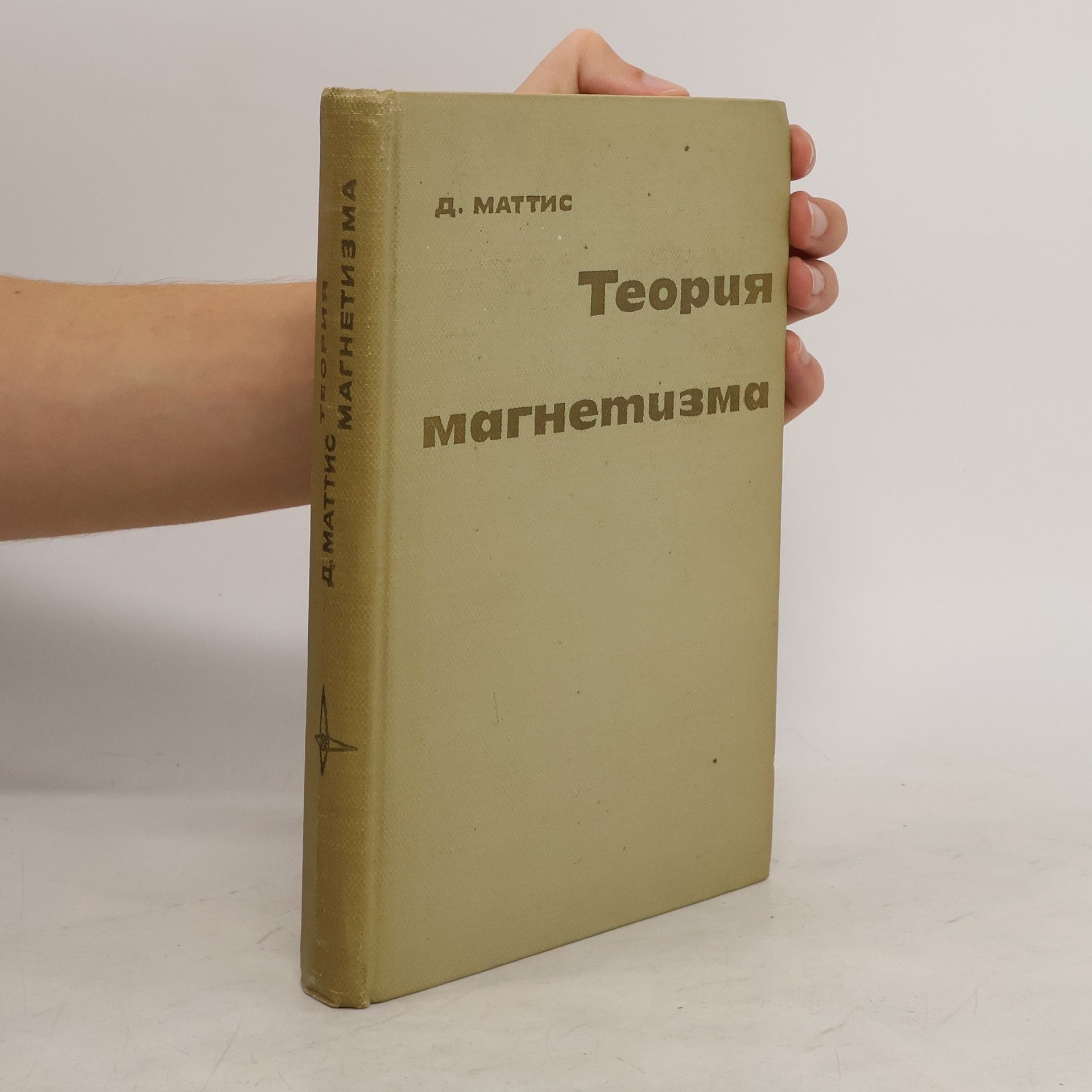 A. Мaттис  Теория магнетизма