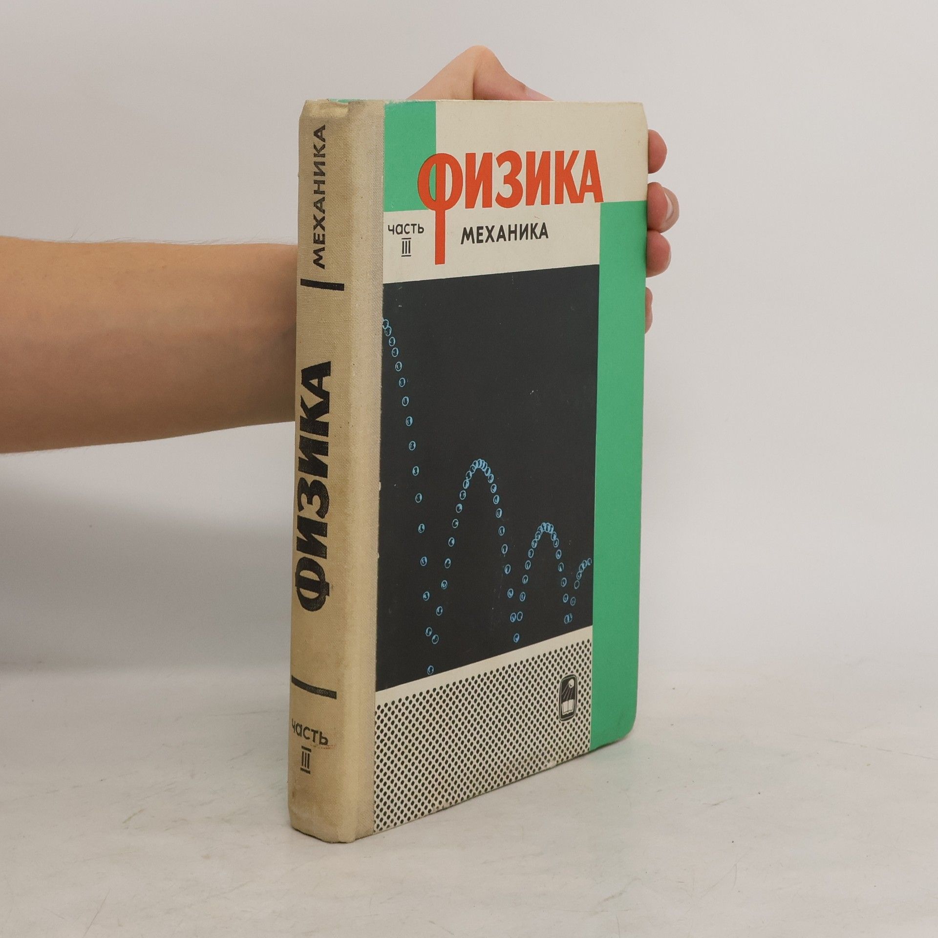Collectif d'auteurs Физика III. Механика