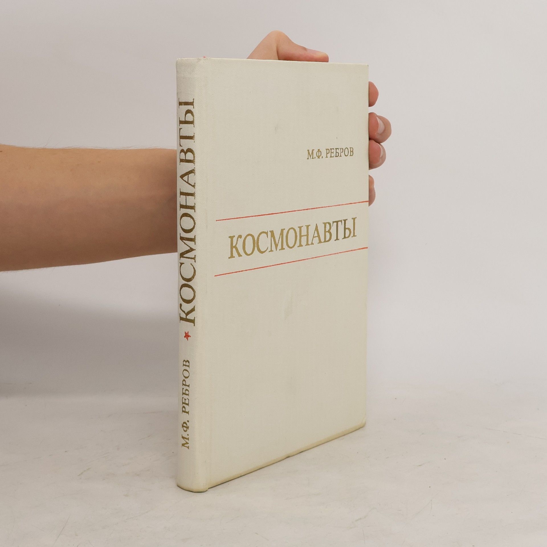 M. F. Rebrov Космонавты