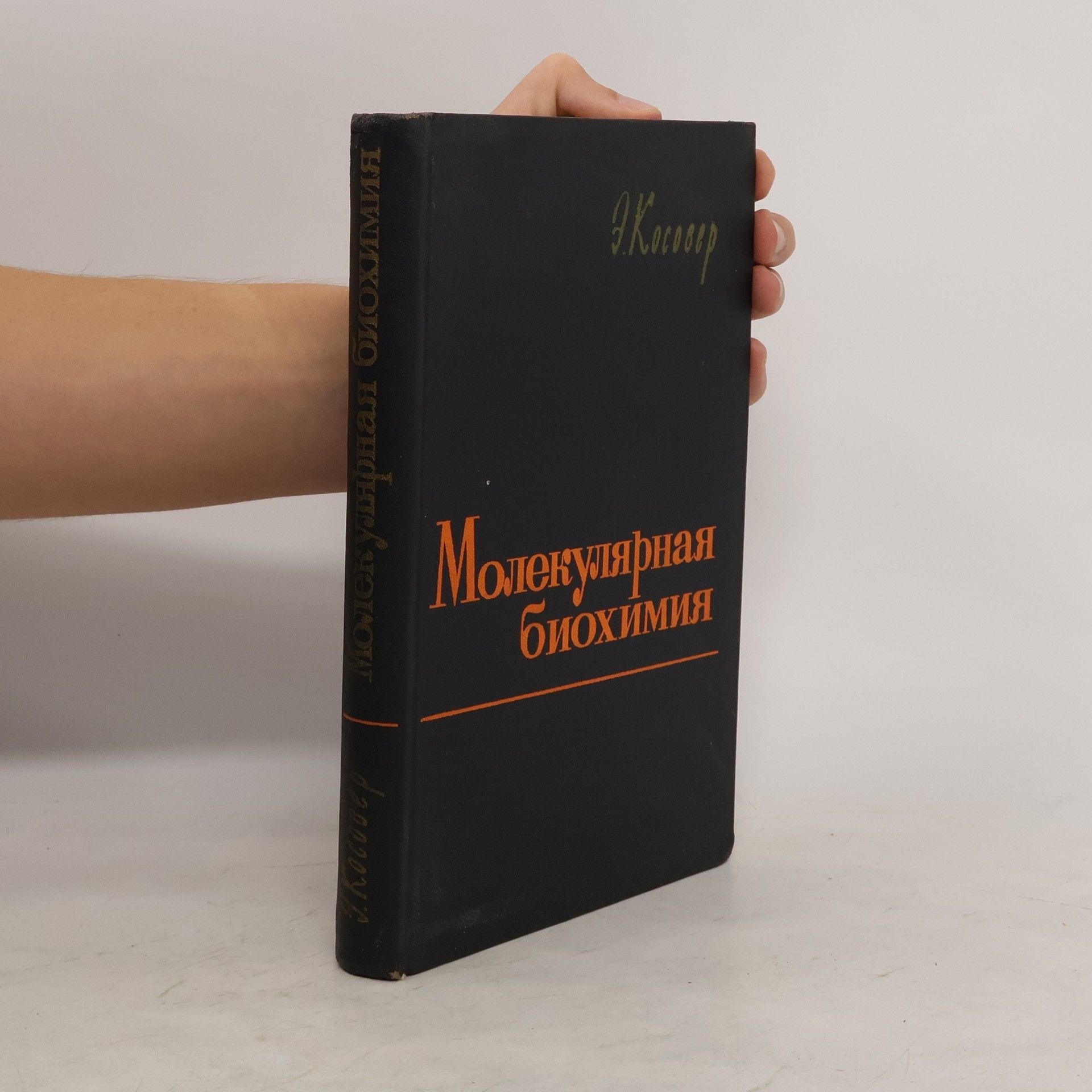 Э. Косовер Молекулярная биология