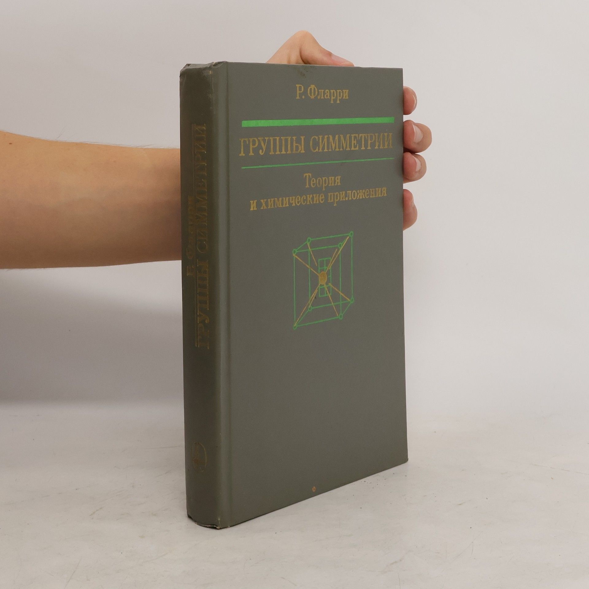 Collectif d'auteurs Группы симметрии. Теория и химическое приложение