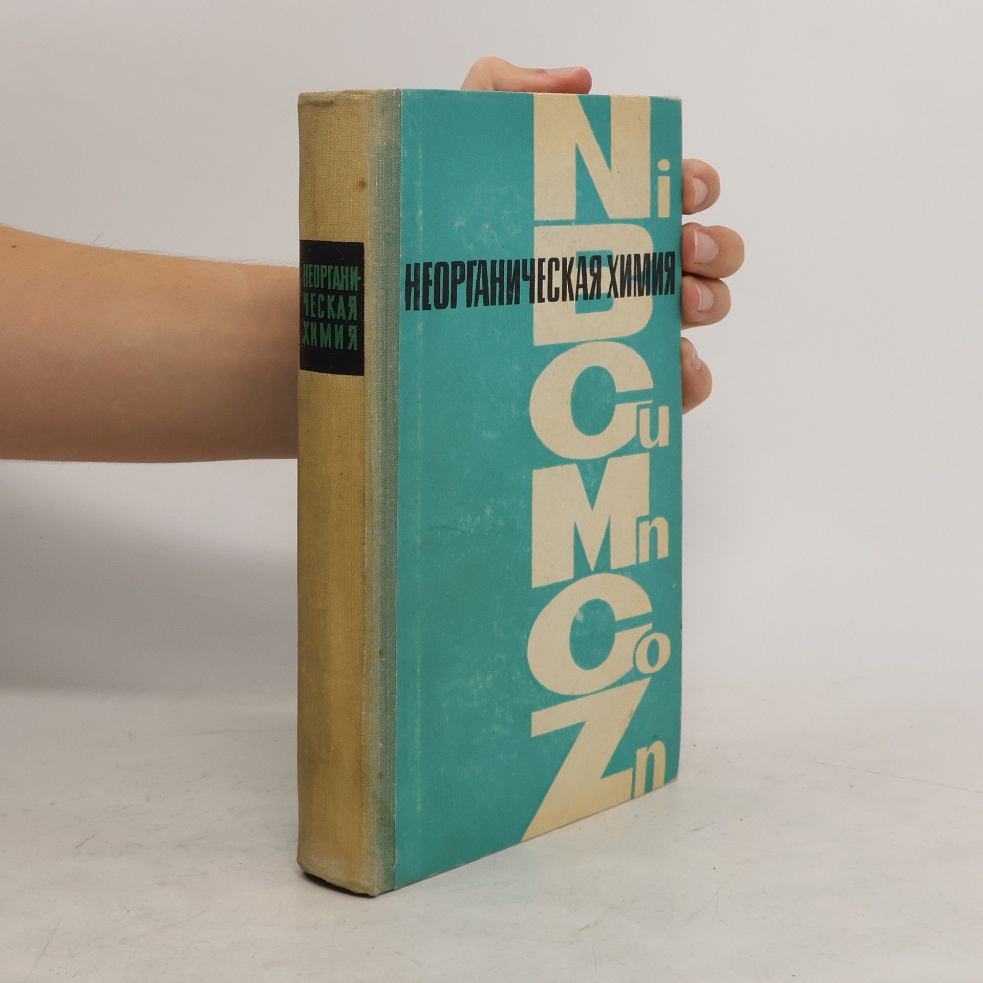 Collectif d'auteurs Неорганическая химия