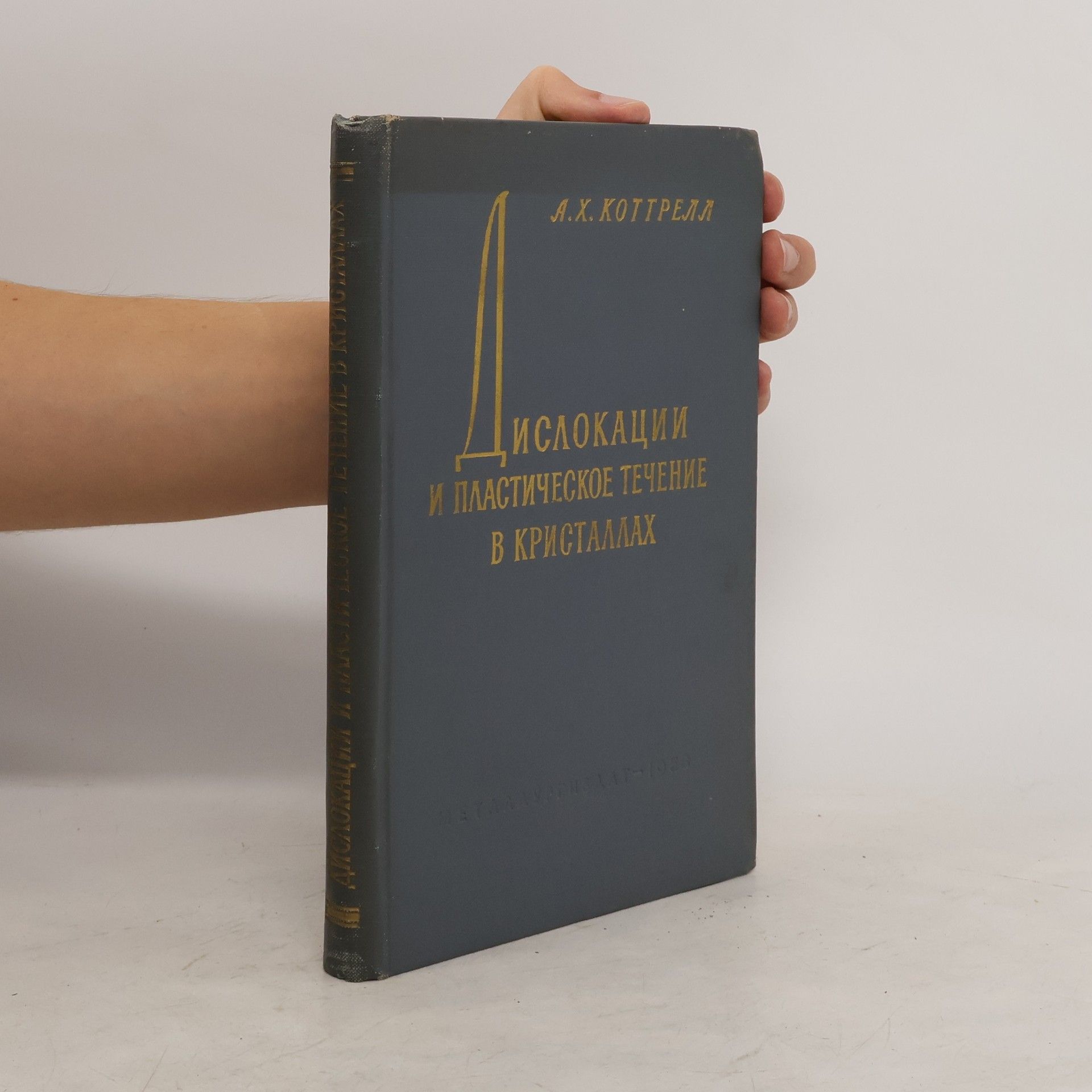 A. H. Cottrell Дислокации и пластическое течение в кристаллах
