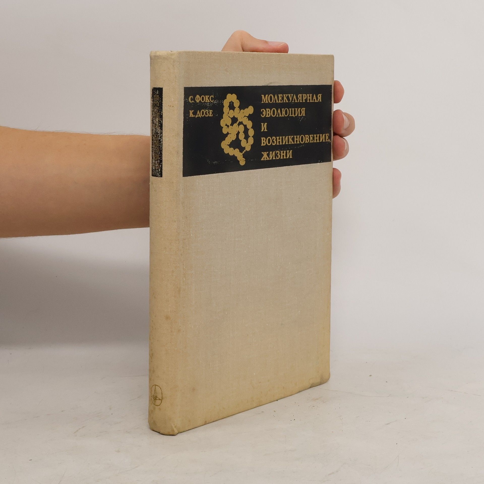 kolektiv Молекулярная эволюция и возникновение жизни