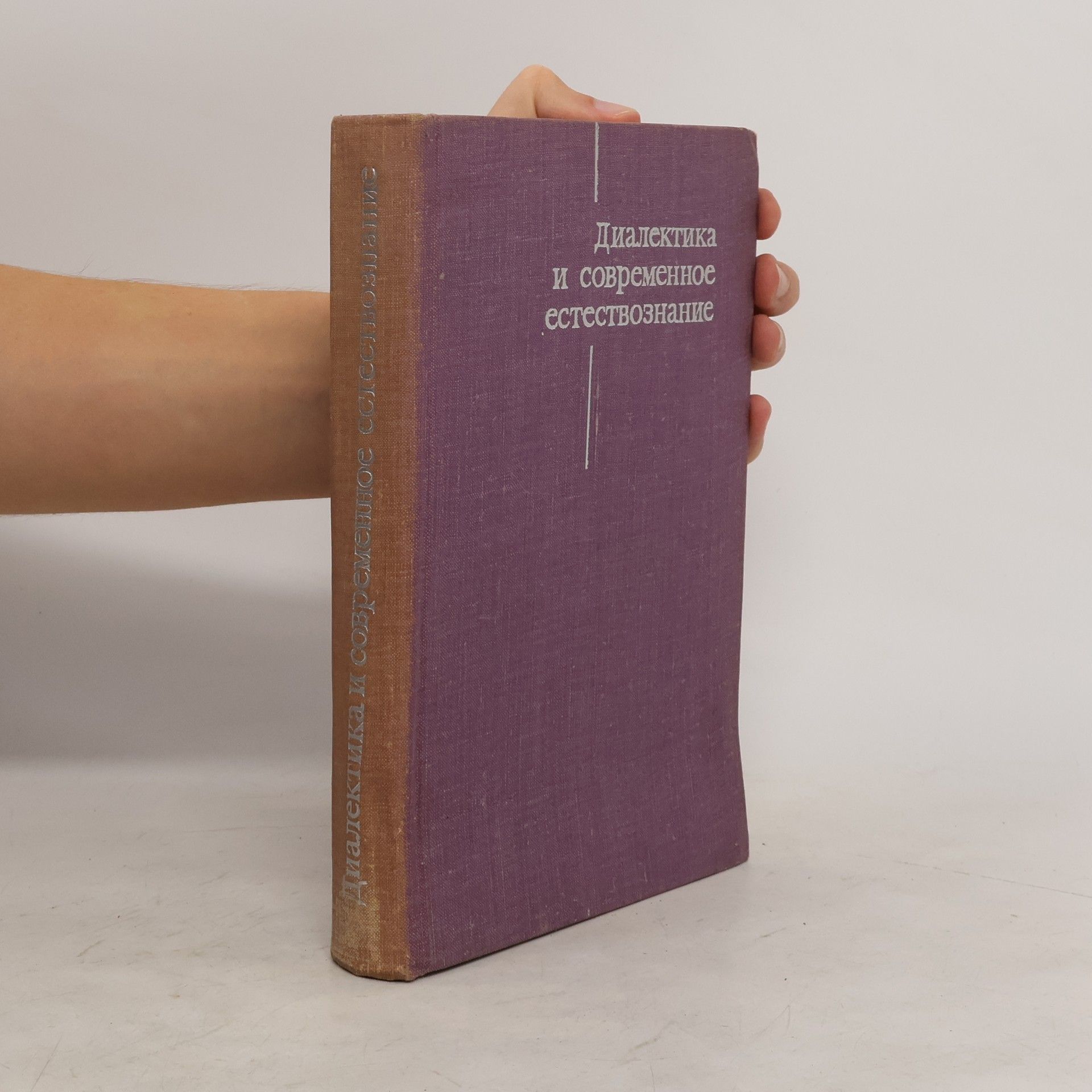 Collectif d'auteurs Диалектика и современное естествознание