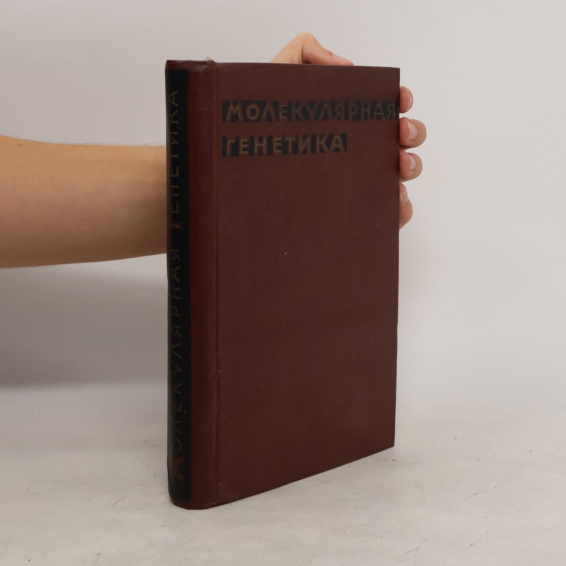 Collectif d'auteurs Молекулярная генетика