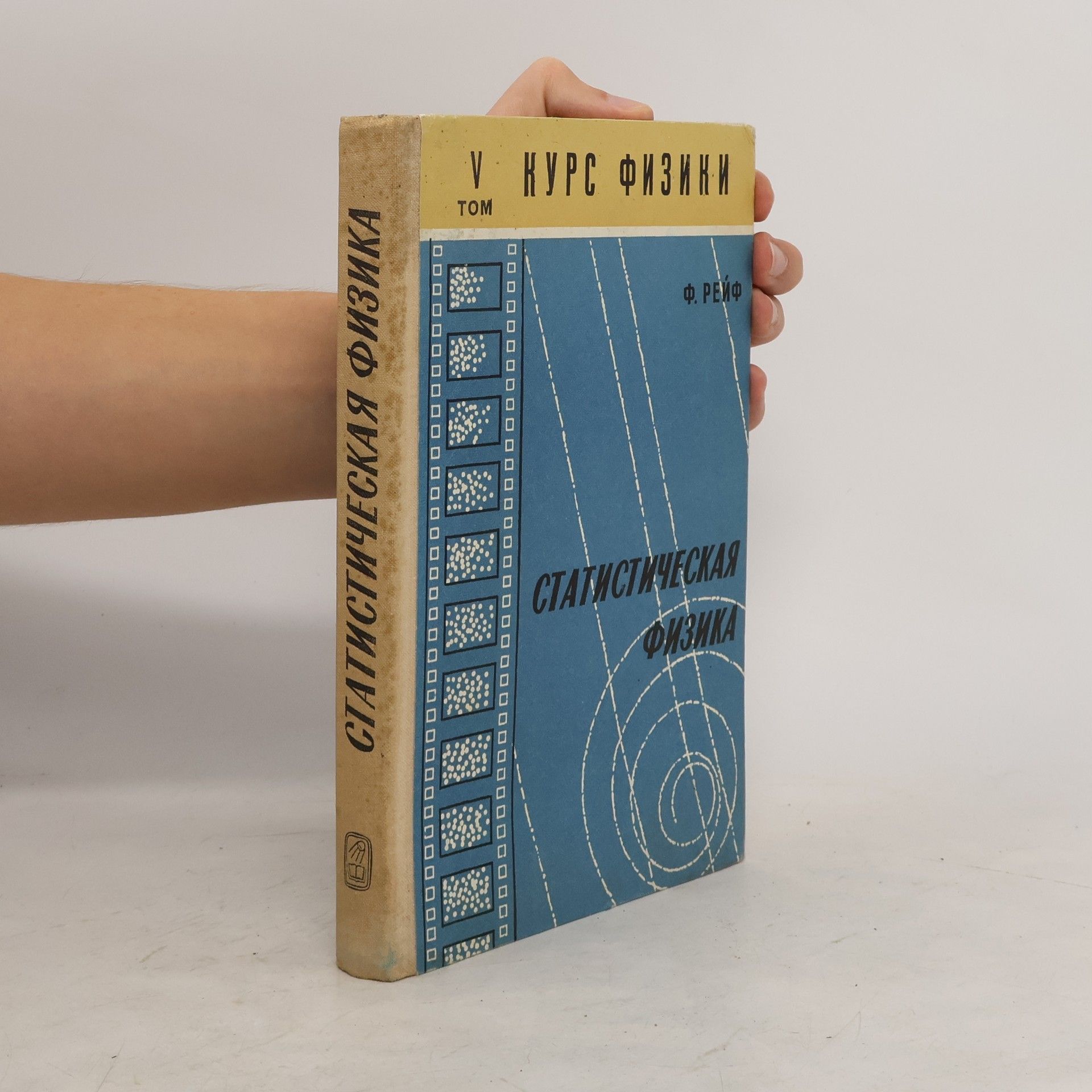 F. Rafe  Статистическая физика 5