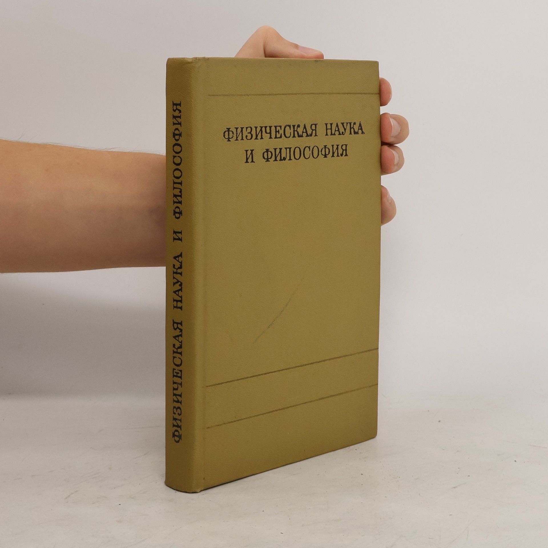 AA.VV. Физическая наука и философия
