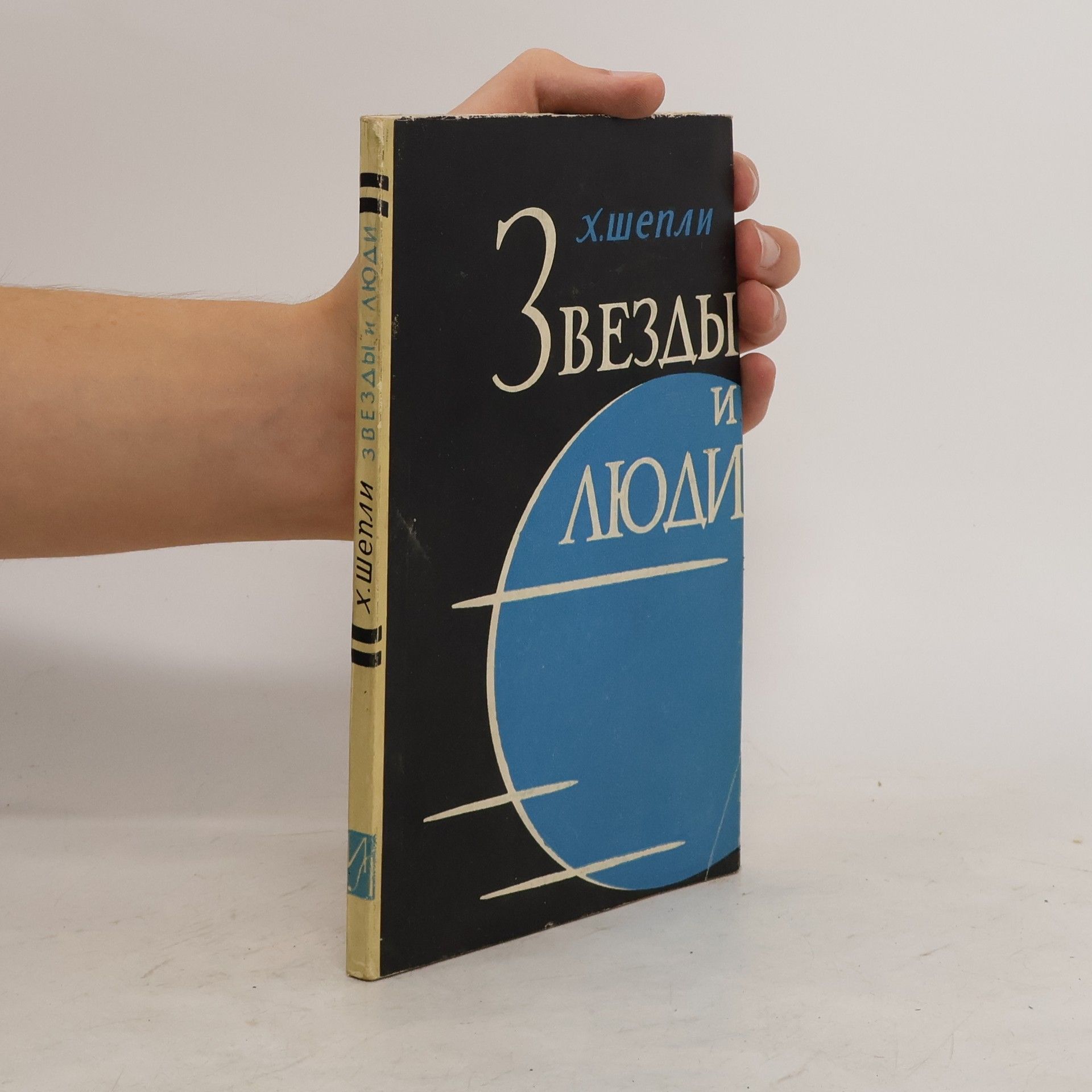 H. Shapley Звезды и Люди
