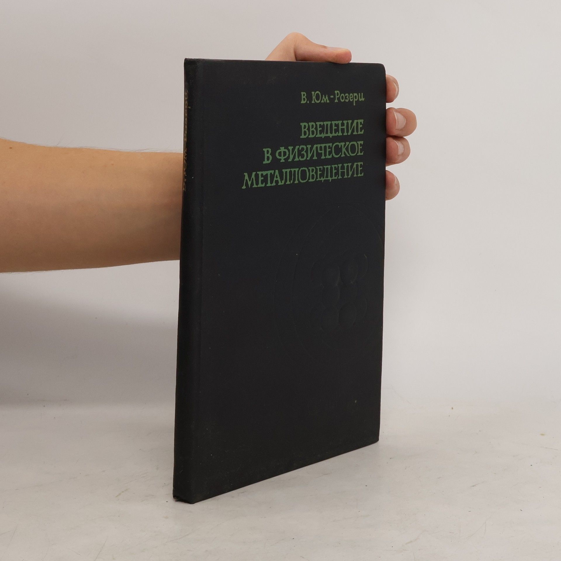 Collectif d'auteurs Введение в физическое металловедение