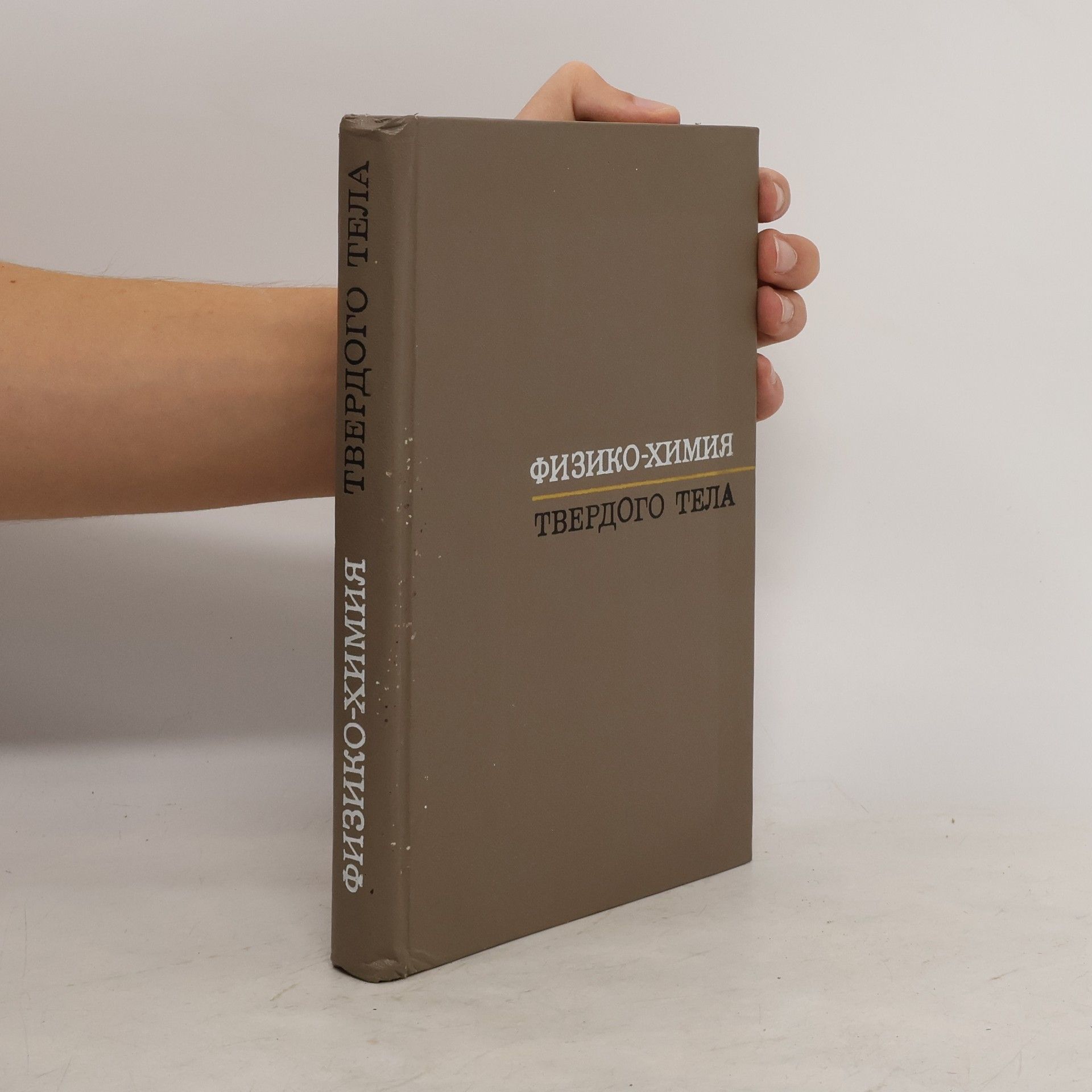 Autores varios Физико-химия твердого тела