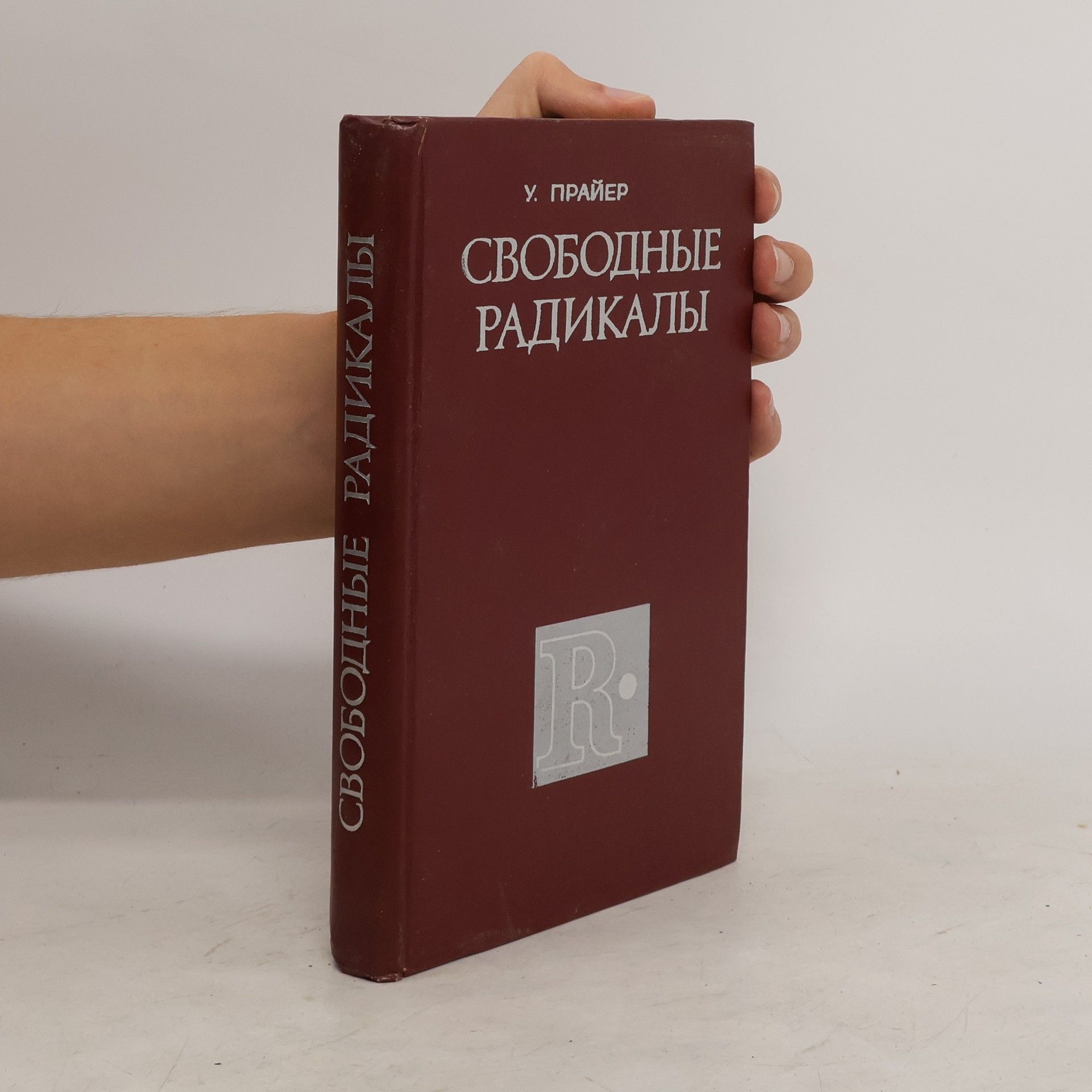W. Pryer Свободные радикалы