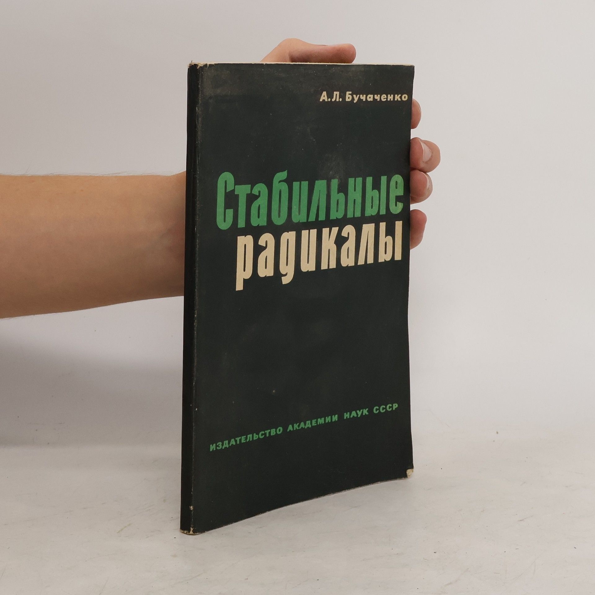 Анатолий Леонидович Бучаченко Стабильные радикалы